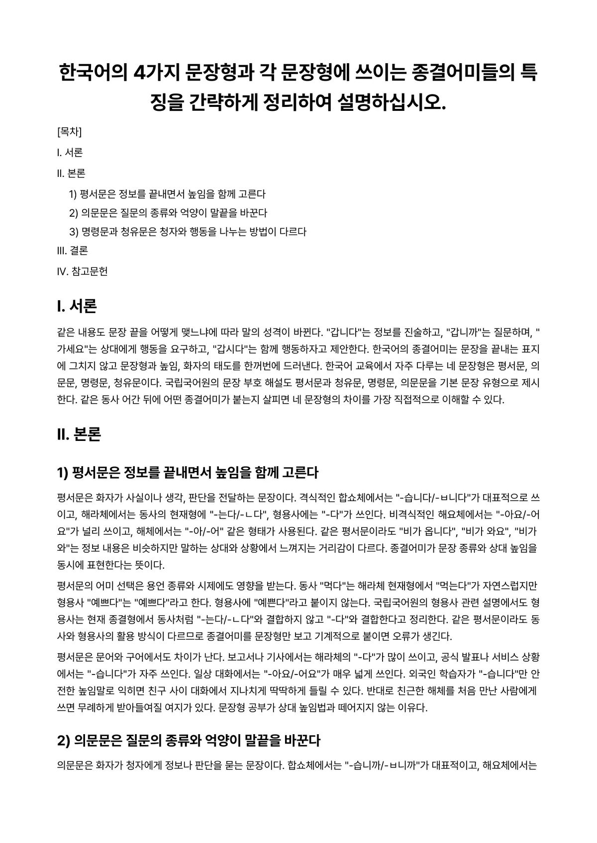 한국어문법론 과제 레포트 - 한국어의 4가지 문장형과 각 문장형에 쓰이는 종결어미들의 특징을 간략하게 정리하여 설명하십시오. 미리보기 1페이지