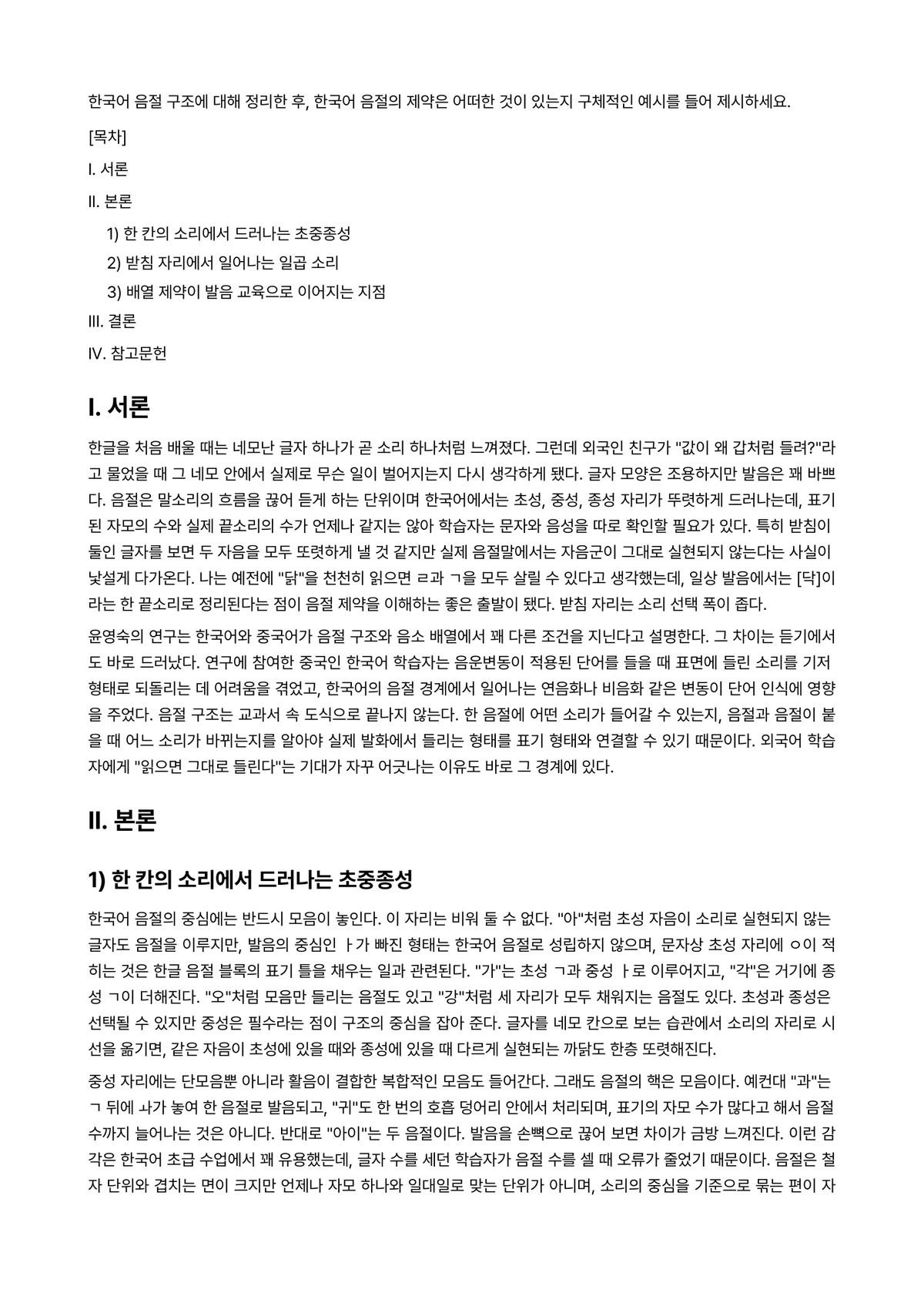 외국어로서의한국어학개론 과제 레포트 - 한국어 음절 구조에 대해 정리한 후, 한국어 음절의 제약은 어떠한 것이 있는지 구체적인 예시를… 미리보기 1페이지