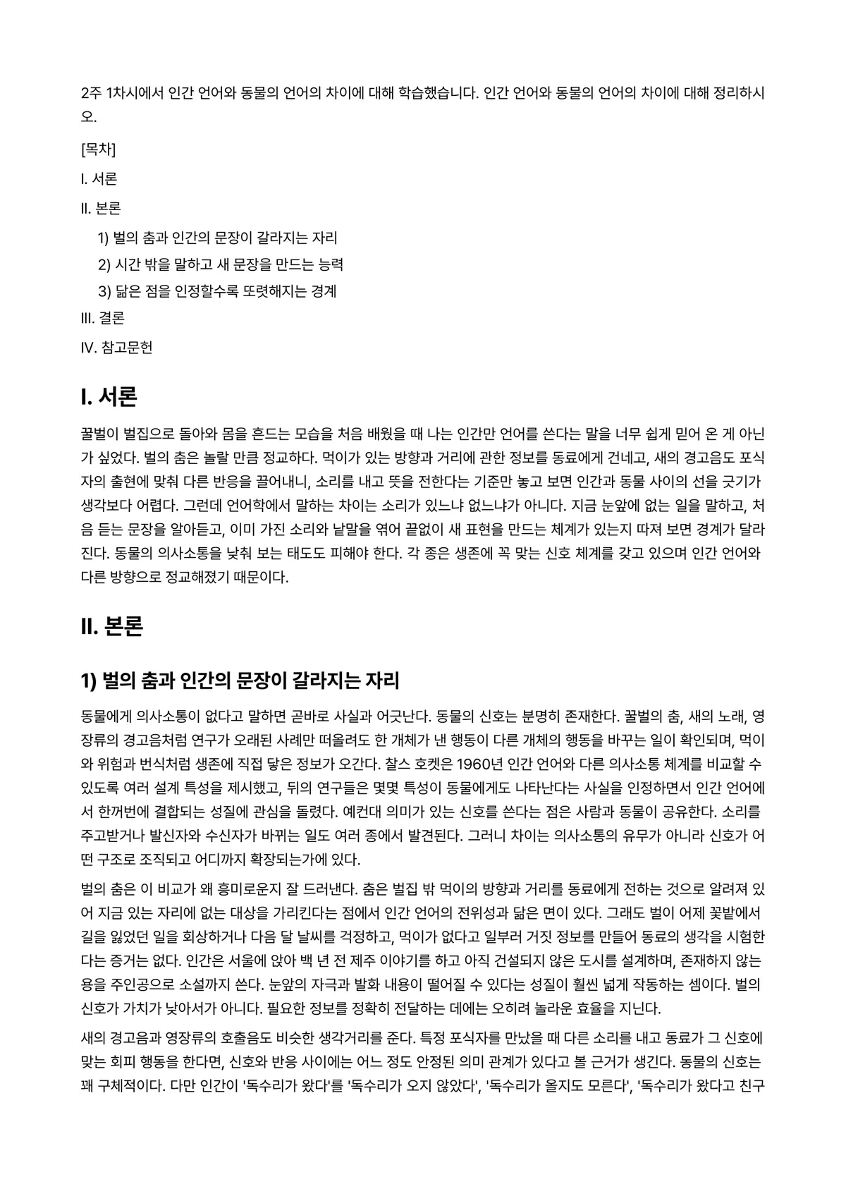 언어학개론 과제 레포트 - 2주 1차시에서 인간 언어와 동물의 언어의 차이에 대해 학습했습니다. 인간 언어와 동물의 언어의… 미리보기 1페이지