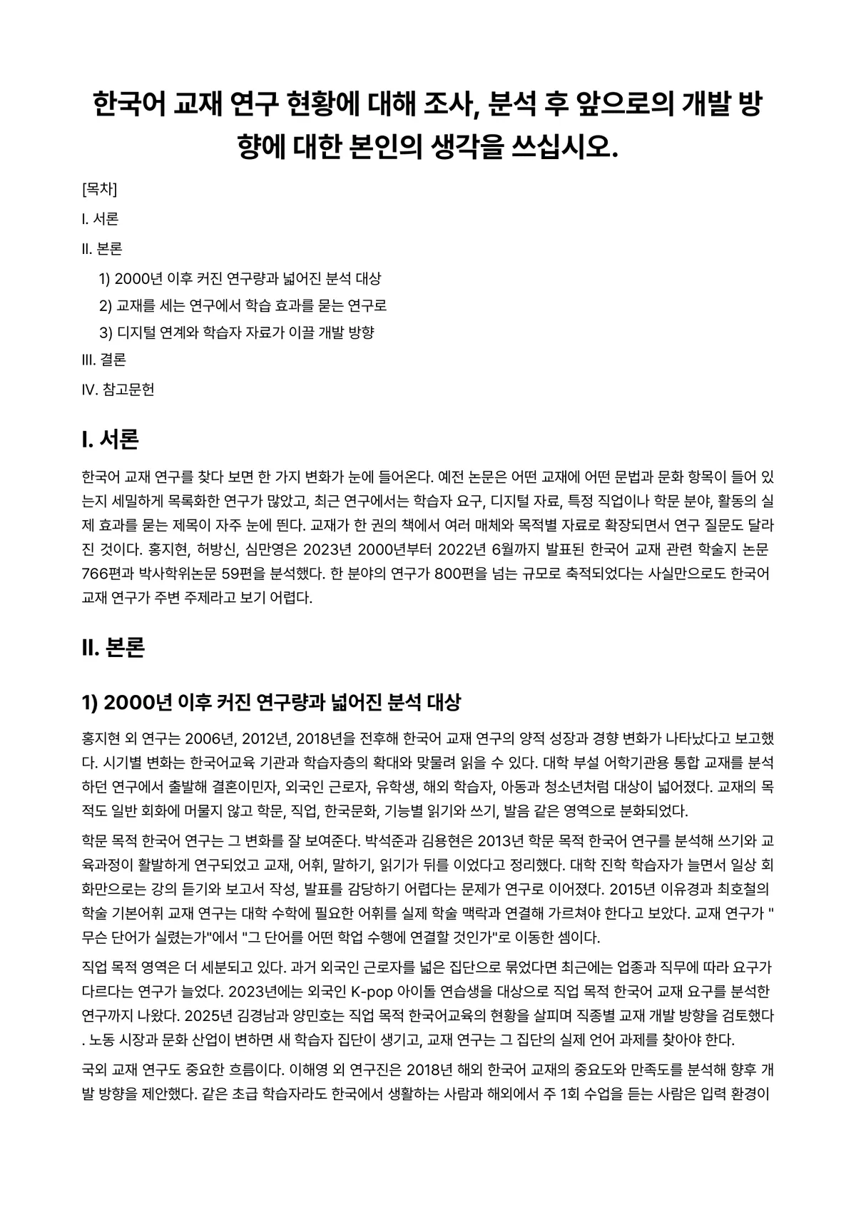 외국어로서의한국어교재론 과제 레포트 - 한국어 교재 연구 현황에 대해 조사, 분석 후 앞으로의 개발 방향에 대한 본인의 생각을 쓰십시오. 미리보기 1페이지