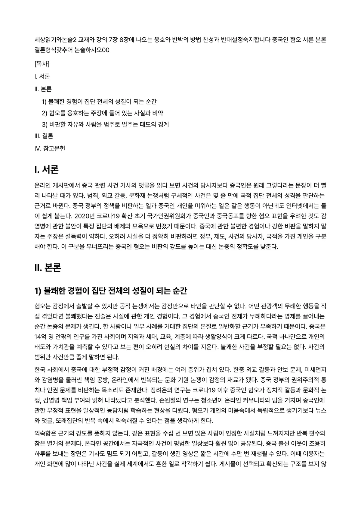 세상읽기와논술 2025년 1학기 중간과제물 - 세상읽기와논술2 교재와 강의 7장 8장에 나오는 옹호와 반박의 방법 찬성과 반대설정숙지합니다… 미리보기 1페이지