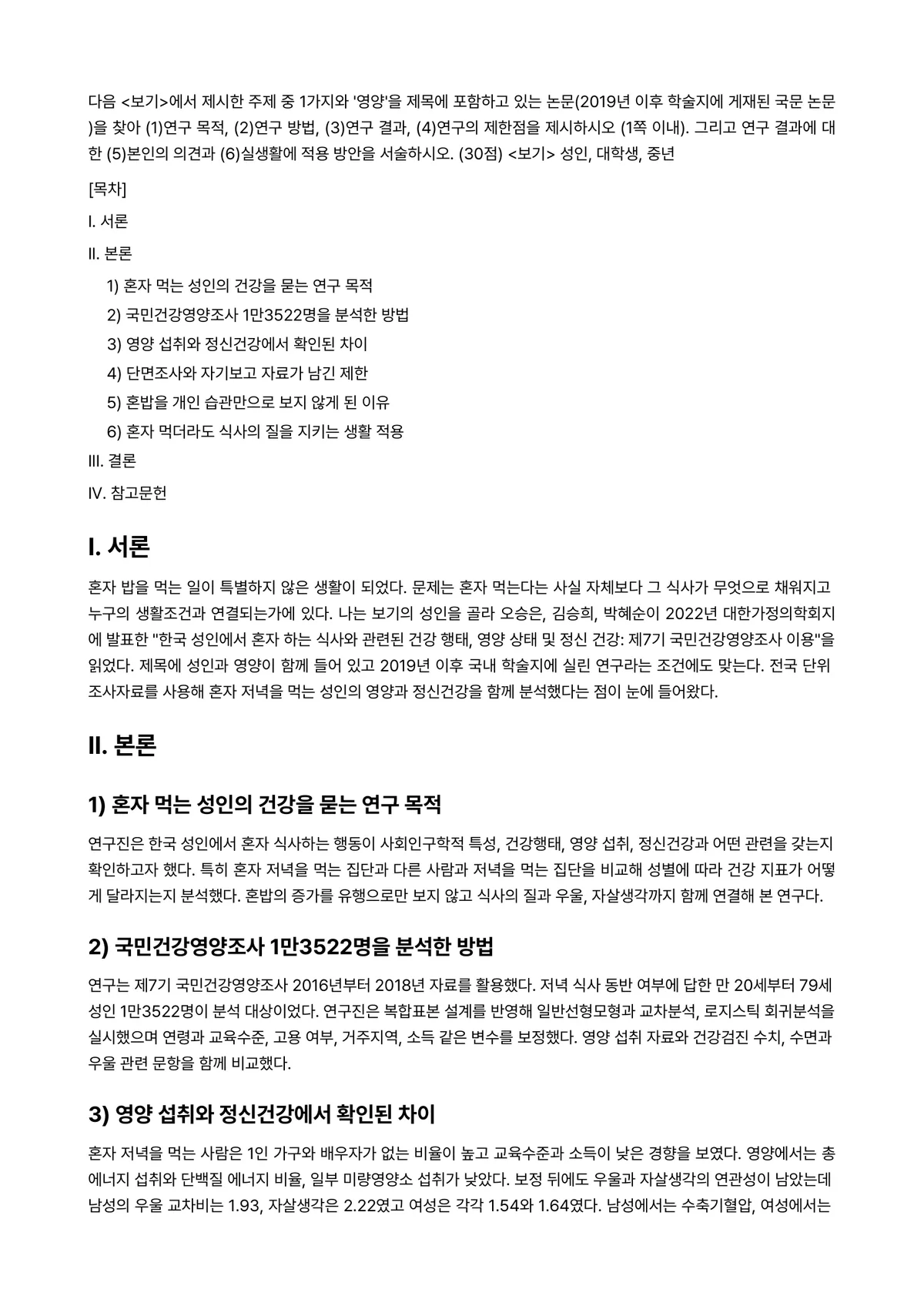 생애주기영양학 2024년 1학기 중간과제물 - 다음 <보기>에서 제시한 주제 중 1가지와 ‘영양’을 제목에 포함하고 있는 논문(2019년 이후… 미리보기 1페이지