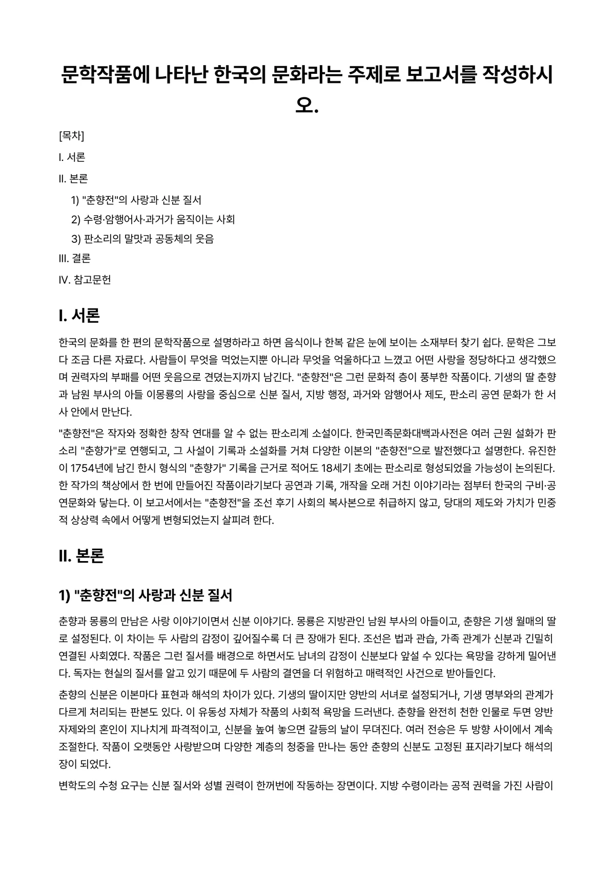 한국문학개론 과제 레포트 - 문학작품에 나타난 한국의 문화라는 주제로 보고서를 작성하시오. 미리보기 1페이지