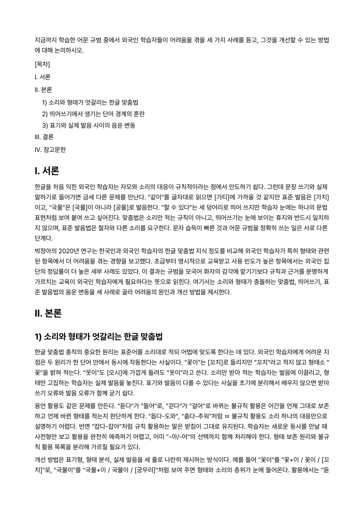 한국어어문규범 과제 레포트 - 지금까지 학습한 어문 규범 중에서 외국인 학습자들이 어려움을 겪을 세 가지 사례를 듣고, 그것을… 미리보기 1페이지