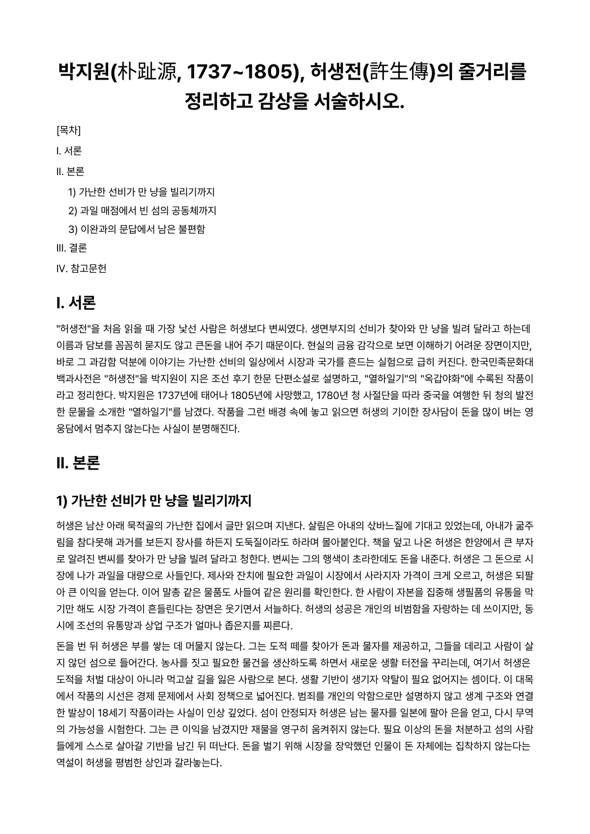 한국문학개론 과제 레포트 - 박지원(朴趾源, 1737~1805), 허생전(許生傳)의 줄거리를 정리하고 감상을 서술하시오. 미리보기 1페이지
