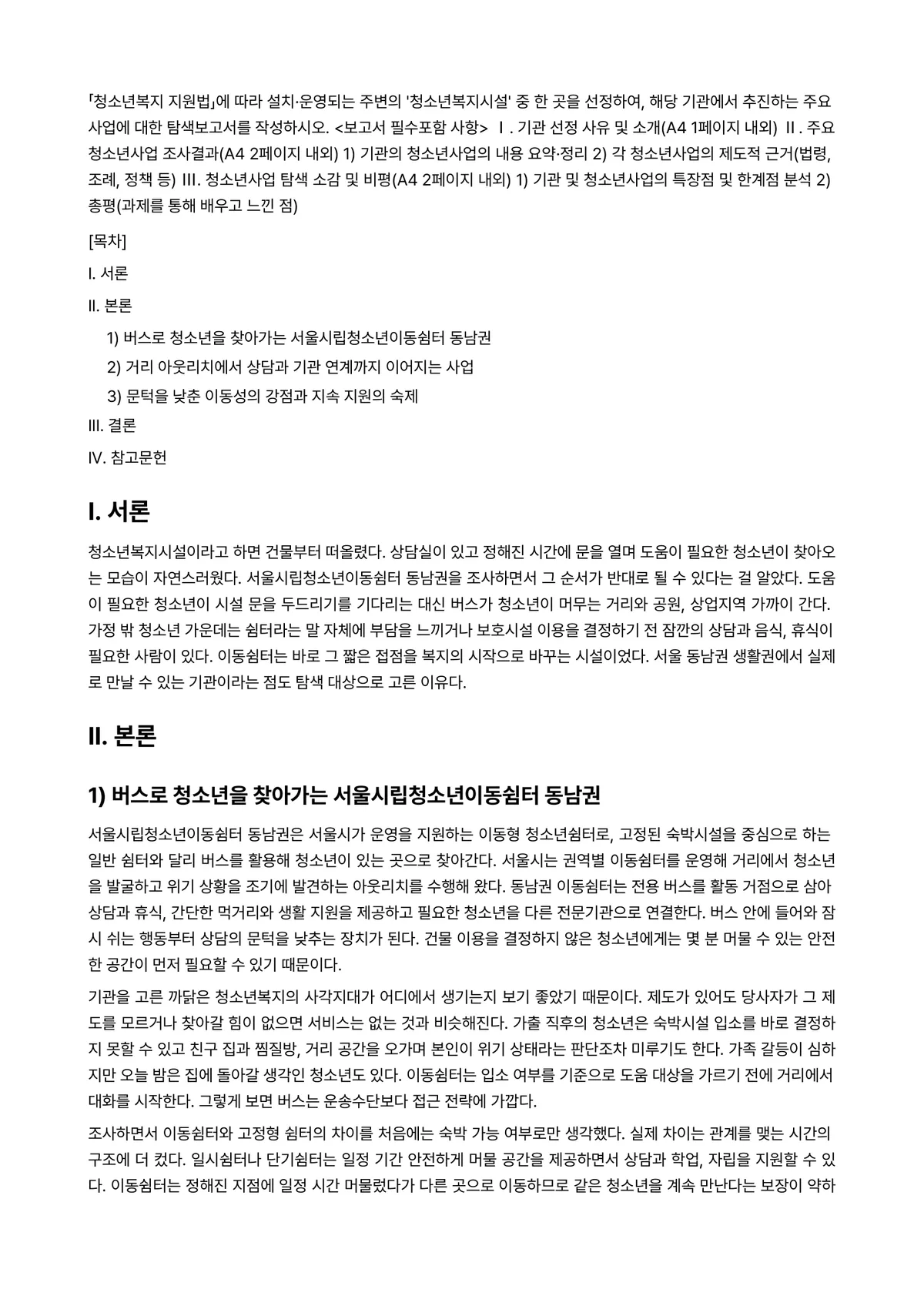 청소년육성제도론 2024년 2학기 중간과제물 - 「청소년복지 지원법」에 따라 설치·운영되는 주변의 ‘청소년복지시설’ 중 한 곳을 선정하여, 해당… 미리보기 1페이지