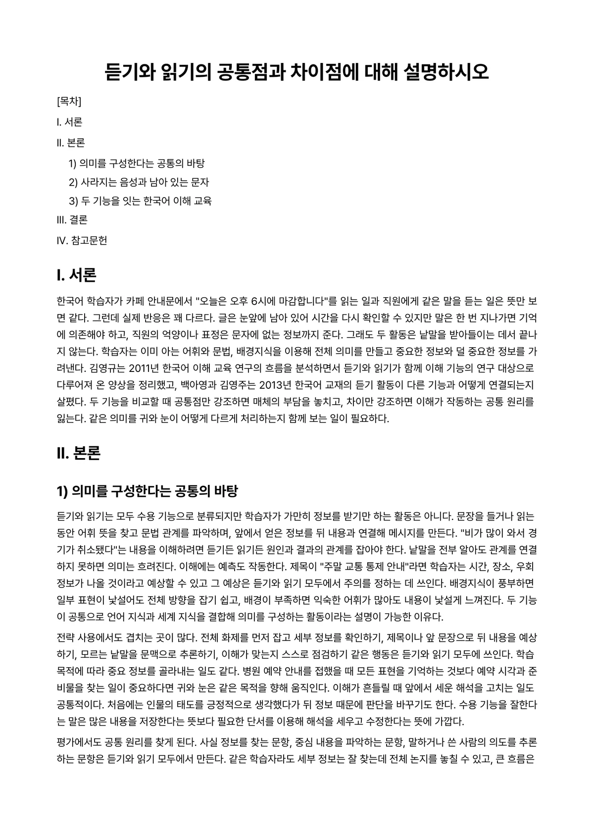 외국어로서의한국어이해교육론 과제 레포트 - 듣기와 읽기의 공통점과 차이점에 대해 설명하시오 미리보기 1페이지