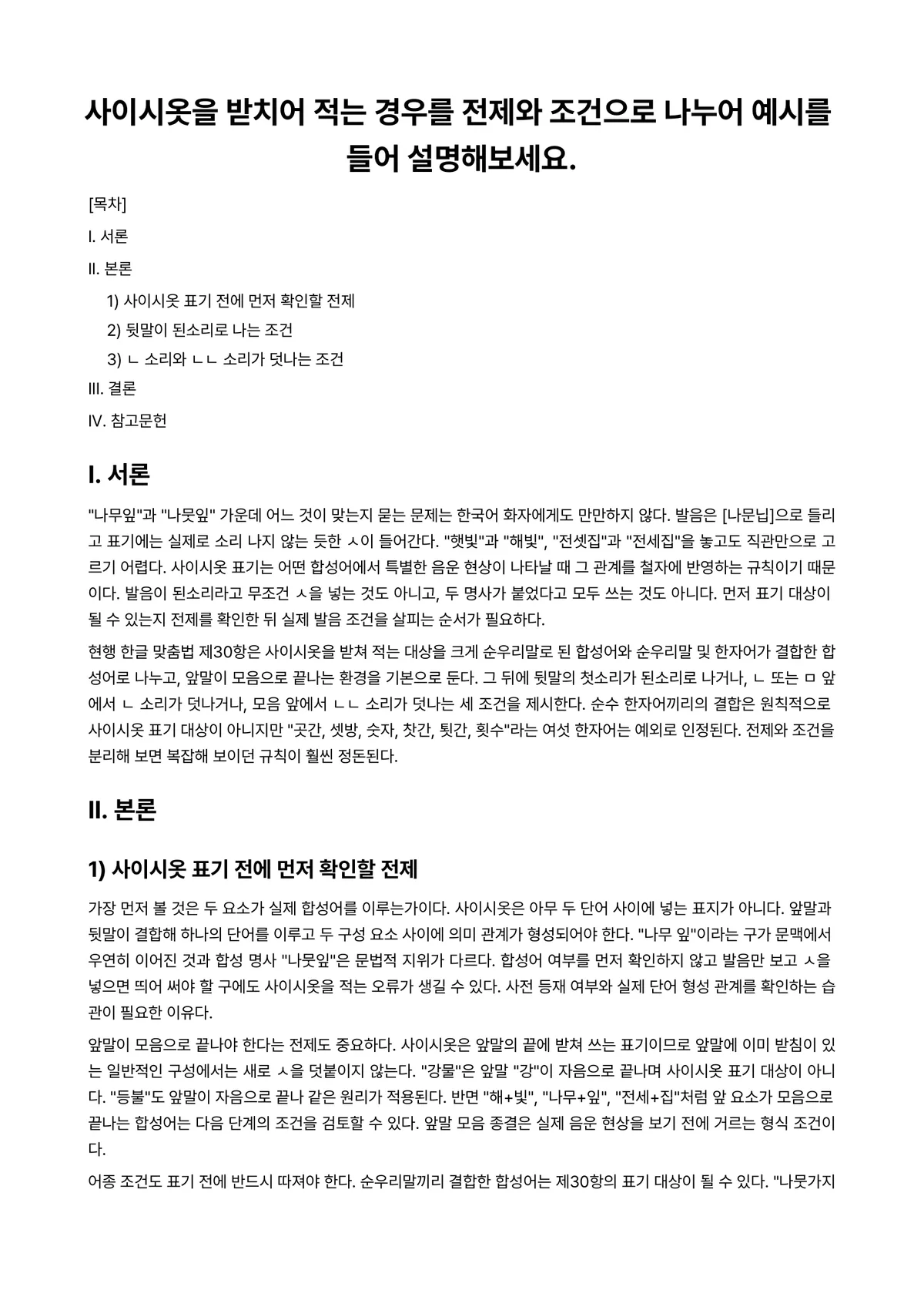 한국어어문규범 과제 레포트 - 사이시옷을 받치어 적는 경우를 전제와 조건으로 나누어 예시를 들어 설명해보세요. 미리보기 1페이지