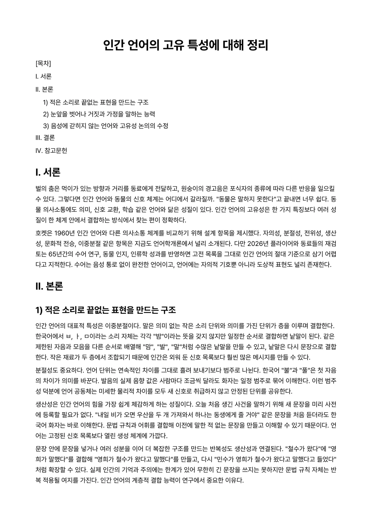 언어학개론 과제 레포트 - 인간 언어의 고유 특성에 대해 정리 미리보기 1페이지