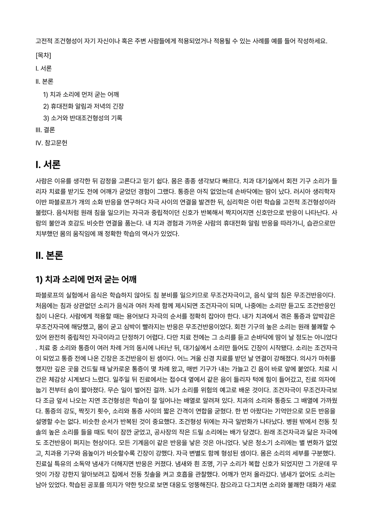 심리학개론 과제 레포트 - 고전적 조건형성이 자기 자신이나 혹은 주변 사람들에게 적용되었거나 적용될 수 있는 사례를 예를… 미리보기 1페이지