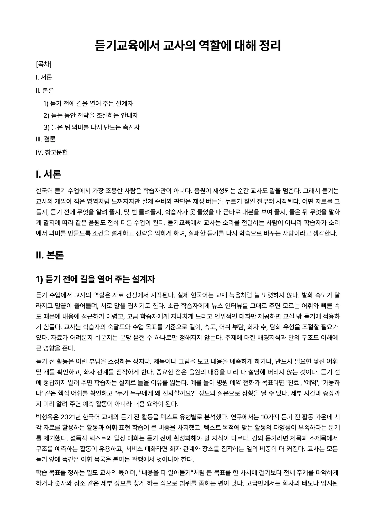 외국어로서의한국어이해교육론 과제 레포트 - 듣기교육에서 교사의 역할에 대해 정리 미리보기 1페이지