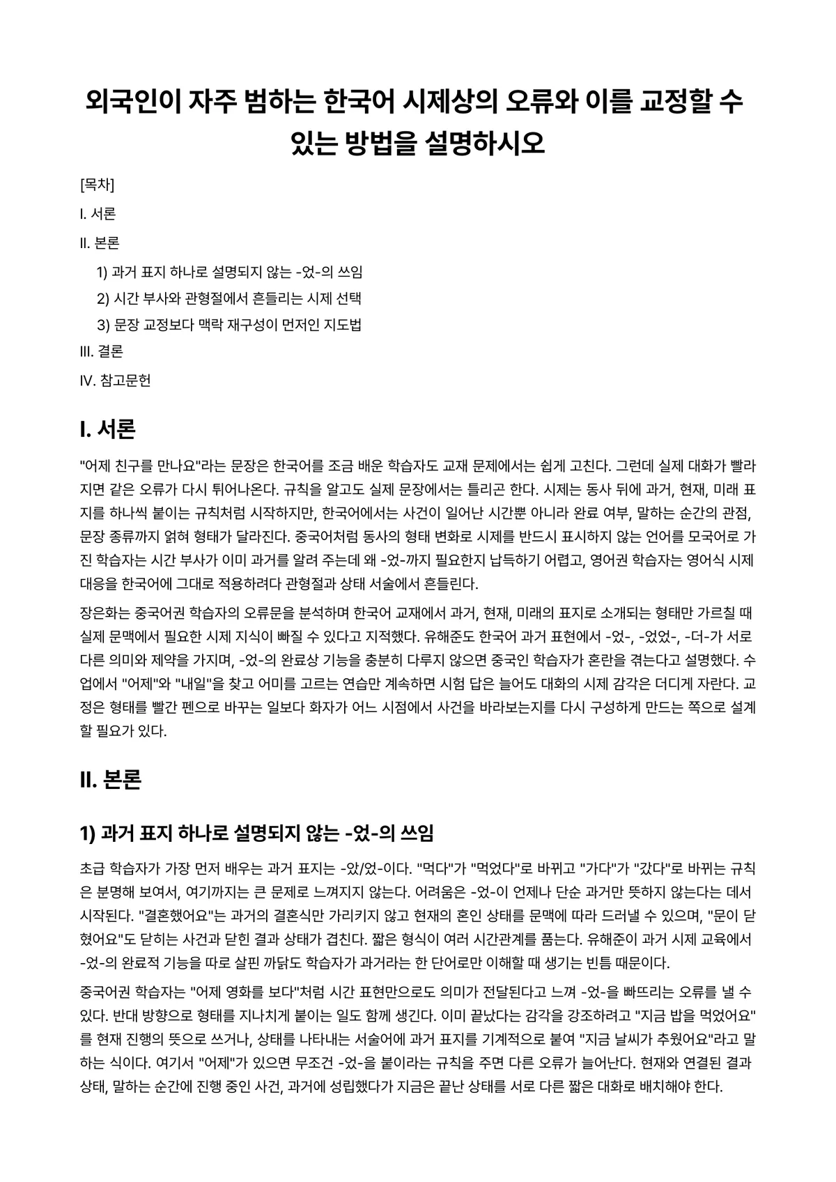 대조언어학 과제 레포트 - 외국인이 자주 범하는 한국어 시제상의 오류와 이를 교정할 수 있는 방법을 설명하시오 미리보기 1페이지