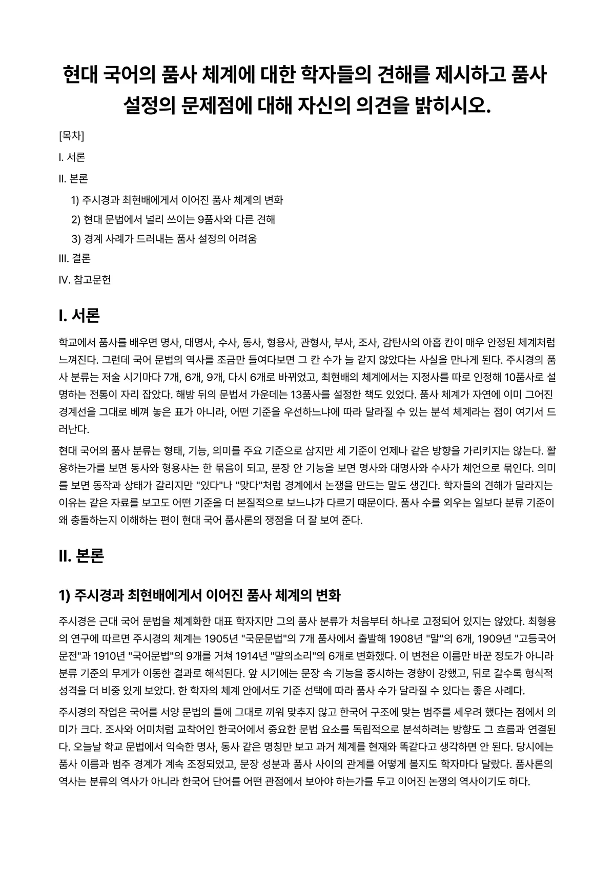 한국어문법론 과제 레포트 - 현대 국어의 품사 체계에 대한 학자들의 견해를 제시하고 품사 설정의 문제점에 대해 자신의 의견을… 미리보기 1페이지