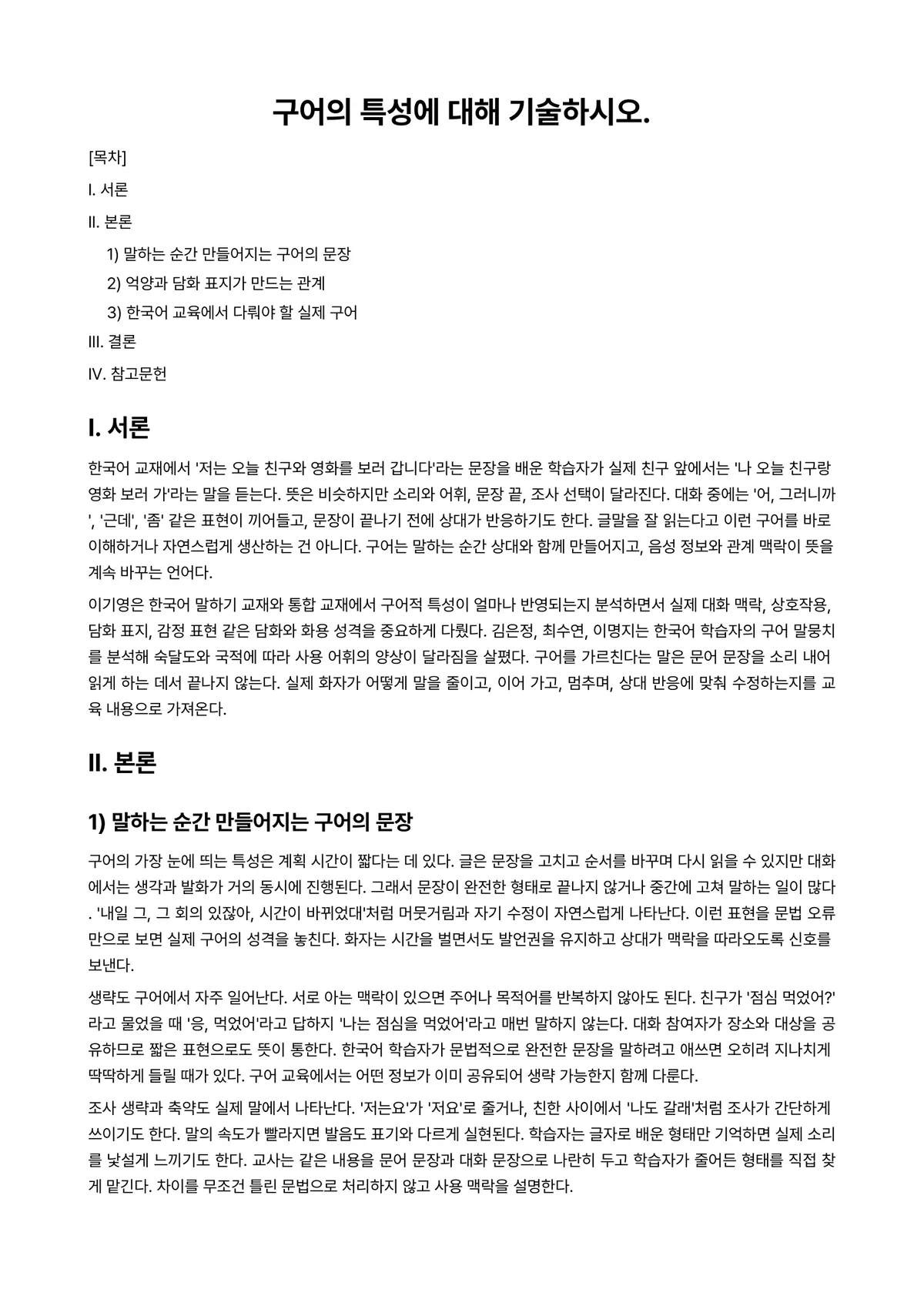 외국어로서의한국어표현교육론 과제 레포트 - 구어의 특성에 대해 기술하시오. 미리보기 1페이지