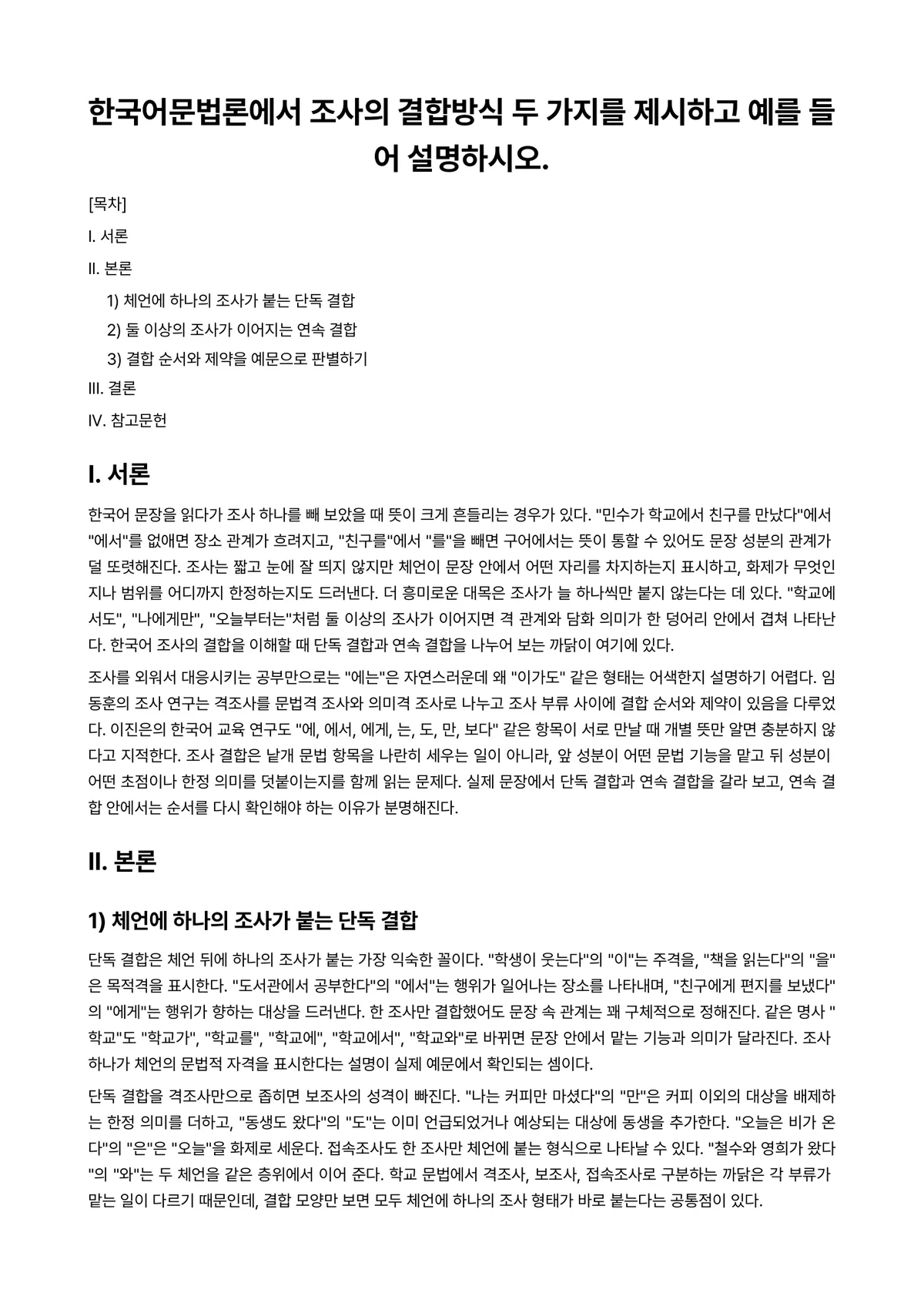 한국어문법론 과제 레포트 - 한국어문법론에서 조사의 결합방식 두 가지를 제시하고 예를 들어 설명하시오. 미리보기 1페이지