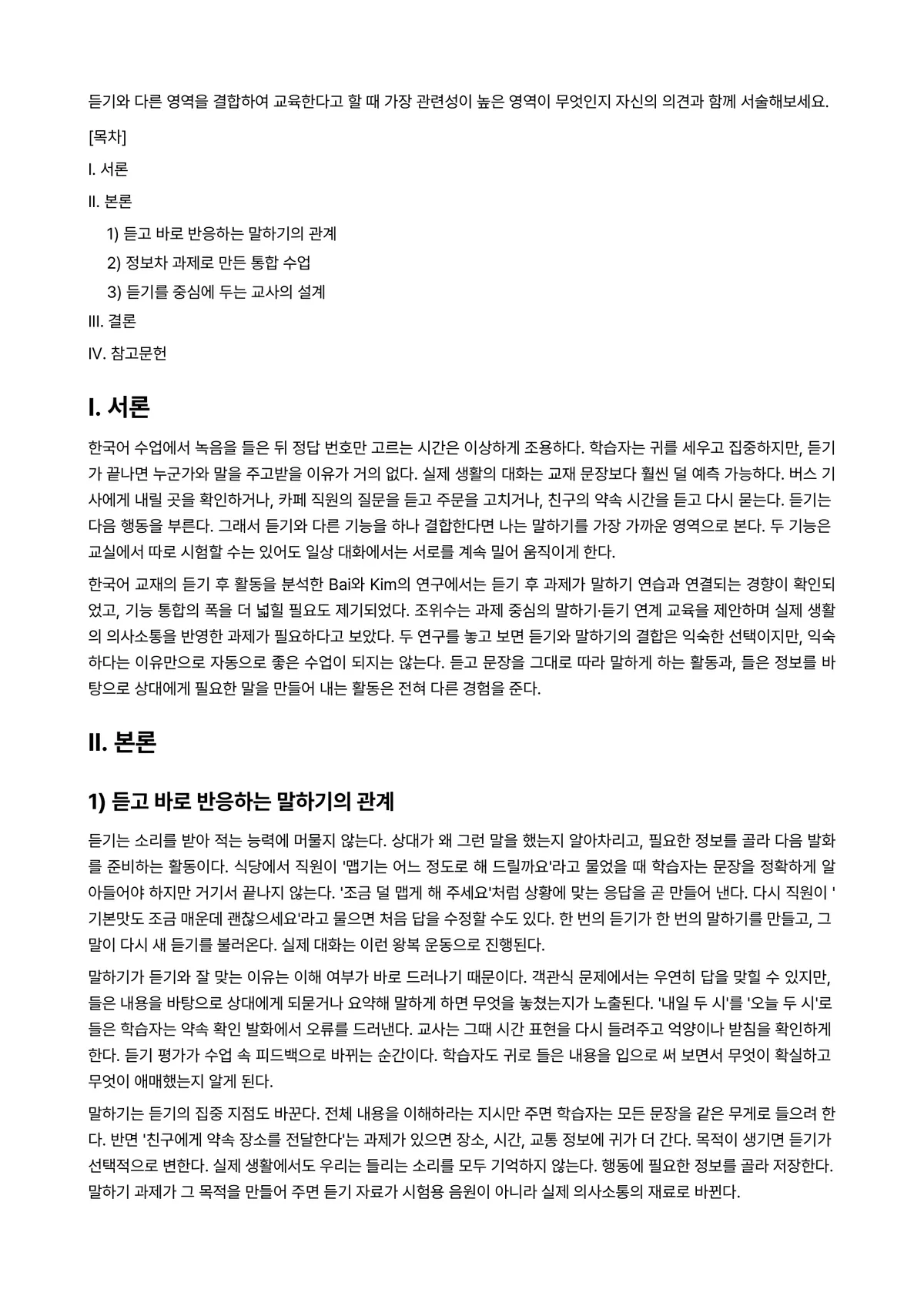 외국어로서의한국어이해교육론 과제 레포트 - 듣기와 다른 영역을 결합하여 교육한다고 할 때 가장 관련성이 높은 영역이 무엇인지 자신의 의견과… 미리보기 1페이지