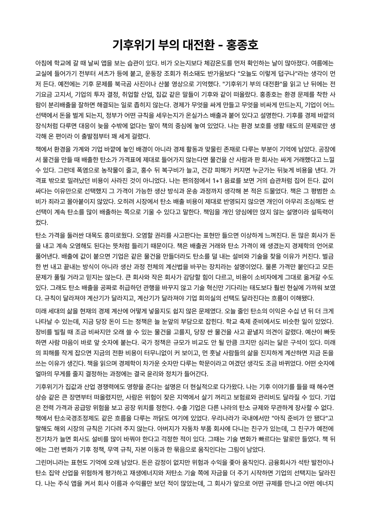 기후위기 부의 대전환 독후감 (홍종호) 미리보기 1페이지