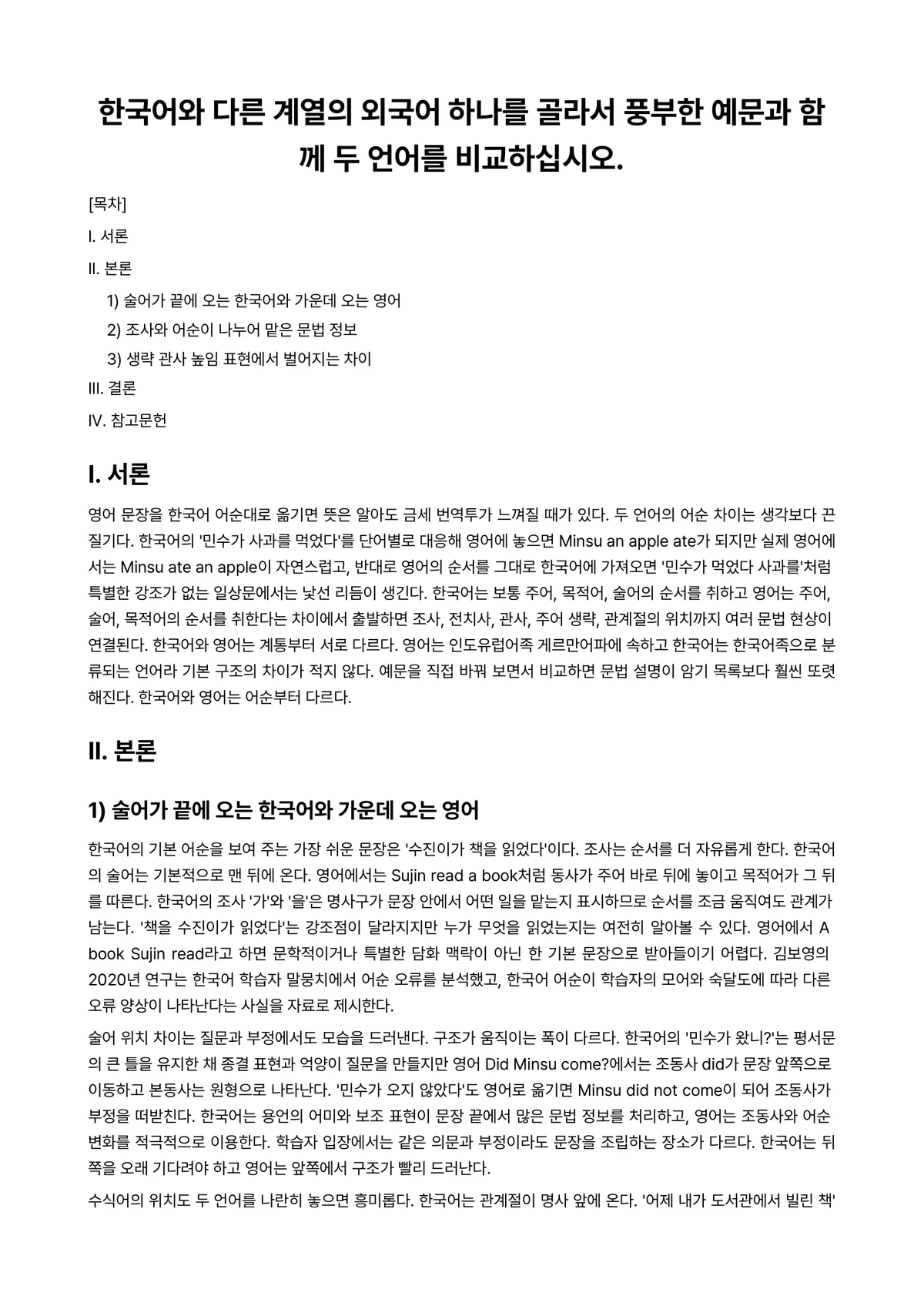 언어학개론 과제 레포트 - 한국어와 다른 계열의 외국어 하나를 골라서 풍부한 예문과 함께 두 언어를 비교하십시오. 미리보기 1페이지