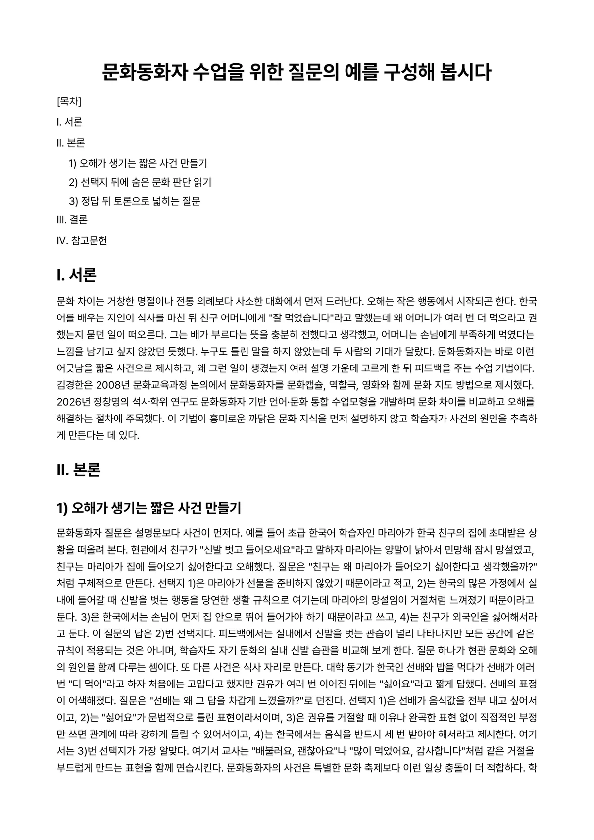 외국인을위한한국문화교육론 과제 레포트 - 문화동화자 수업을 위한 질문의 예를 구성해 봅시다 미리보기 1페이지
