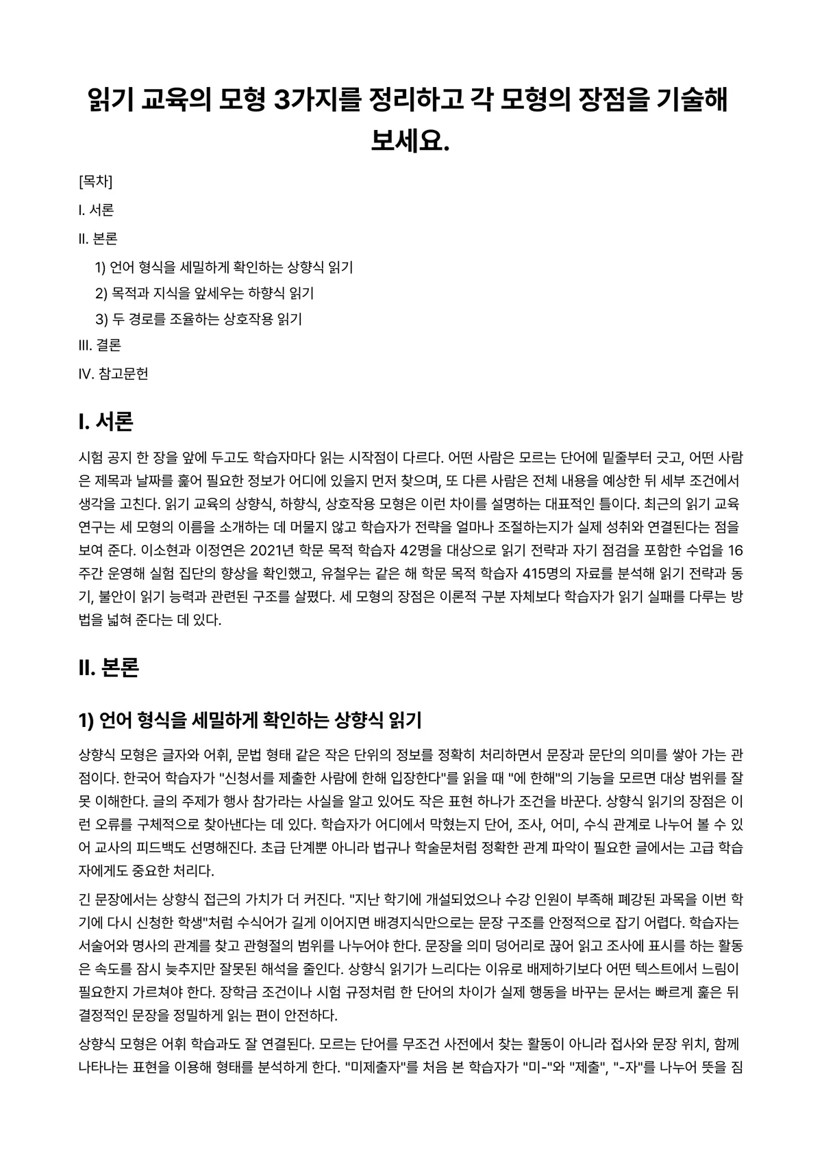외국어로서의한국어이해교육론 과제 레포트 - 읽기 교육의 모형 3가지를 정리하고 각 모형의 장점을 기술해 보세요. 미리보기 1페이지