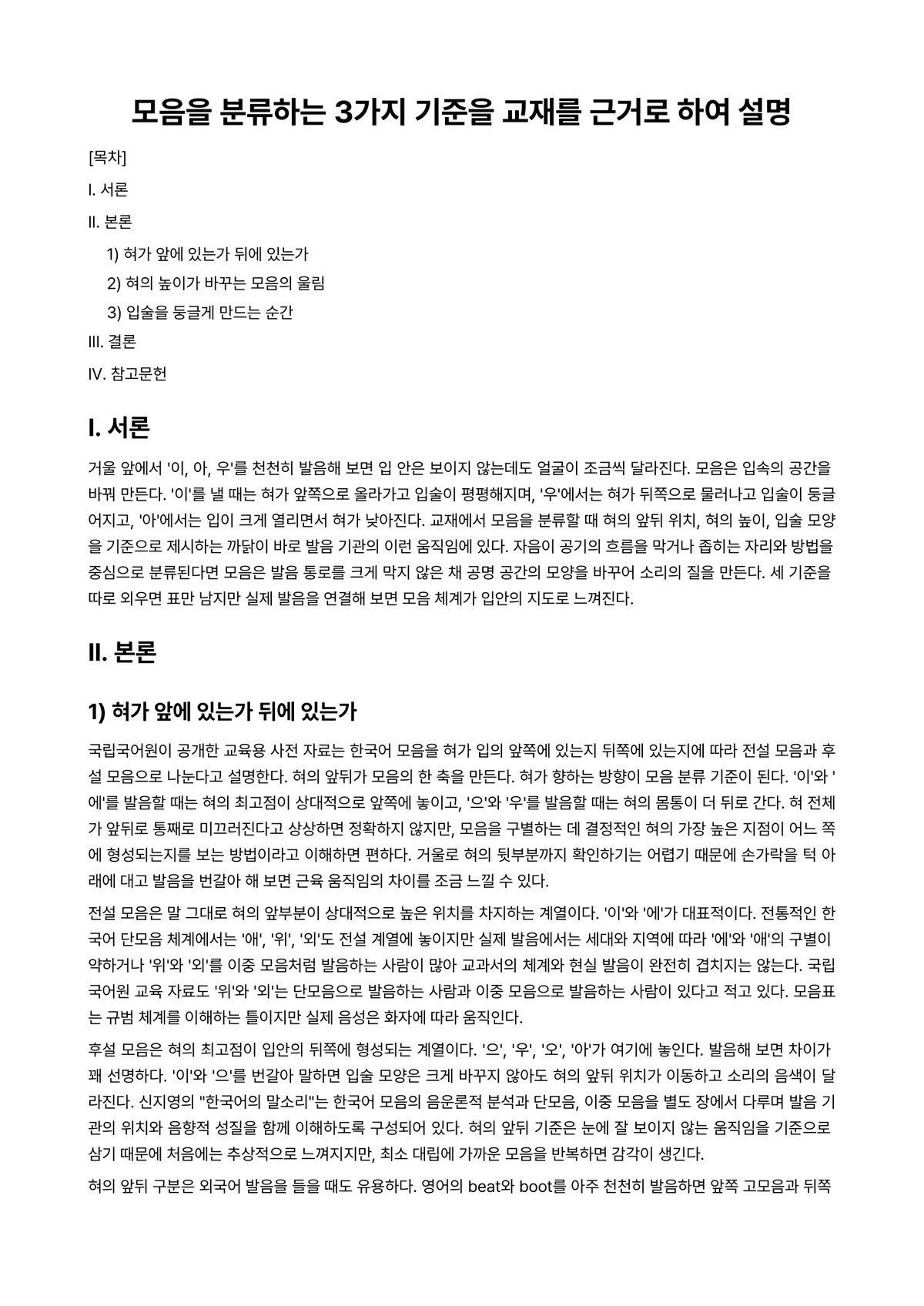 언어학개론 과제 레포트 - 모음을 분류하는 3가지 기준을 교재를 근거로 하여 설명 미리보기 1페이지
