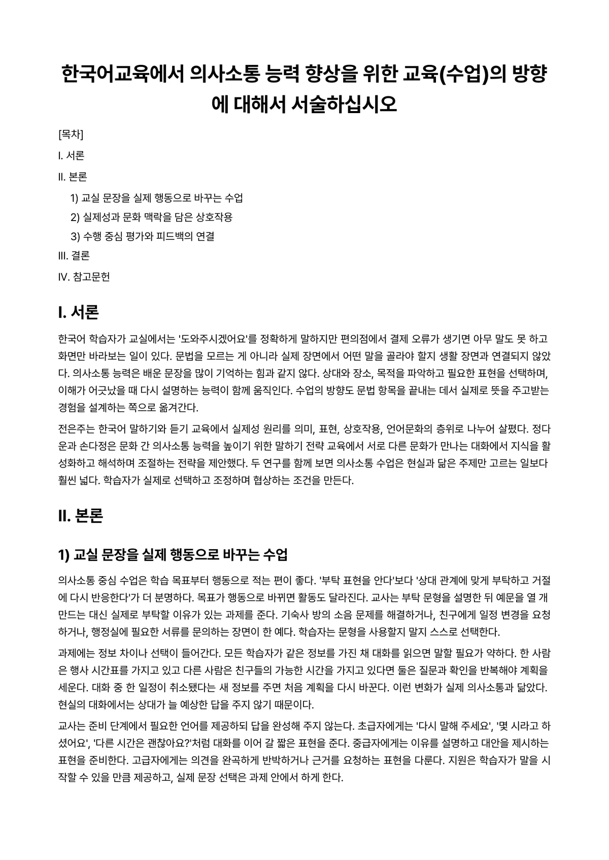 외국어로서의한국어표현교육론 과제 레포트 - 한국어교육에서 의사소통 능력 향상을 위한 교육(수업)의 방향에 대해서 서술하십시오 미리보기 1페이지