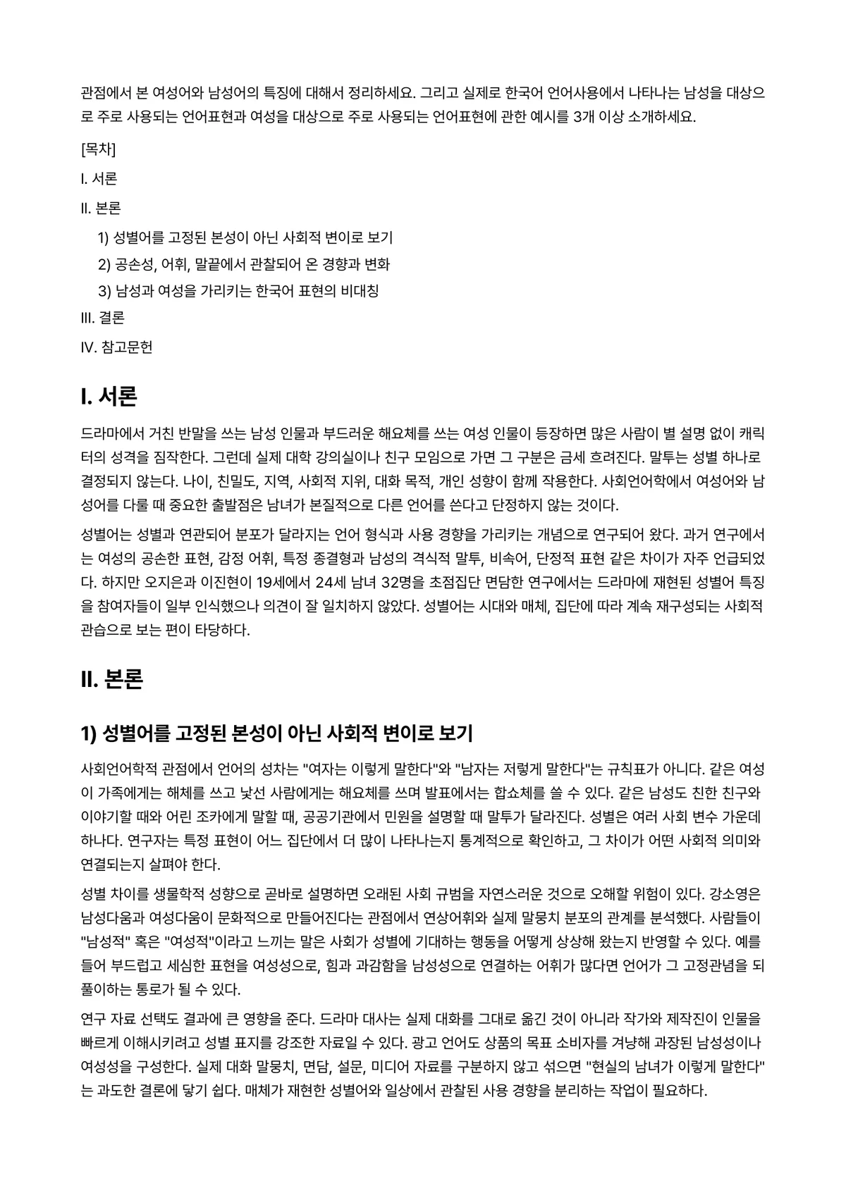 사회언어학 과제 레포트 - 관점에서 본 여성어와 남성어의 특징에 대해서 정리하세요. 그리고 실제로 한국어 언어사용에서… 미리보기 1페이지