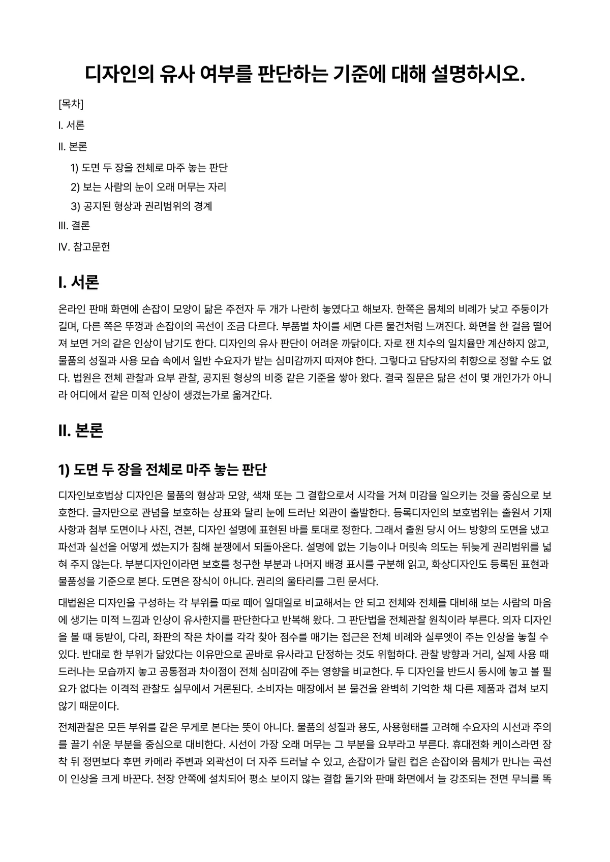 디자인보호법 과제 레포트 - 디자인의 유사 여부를 판단하는 기준에 대해 설명하시오. 미리보기 1페이지
