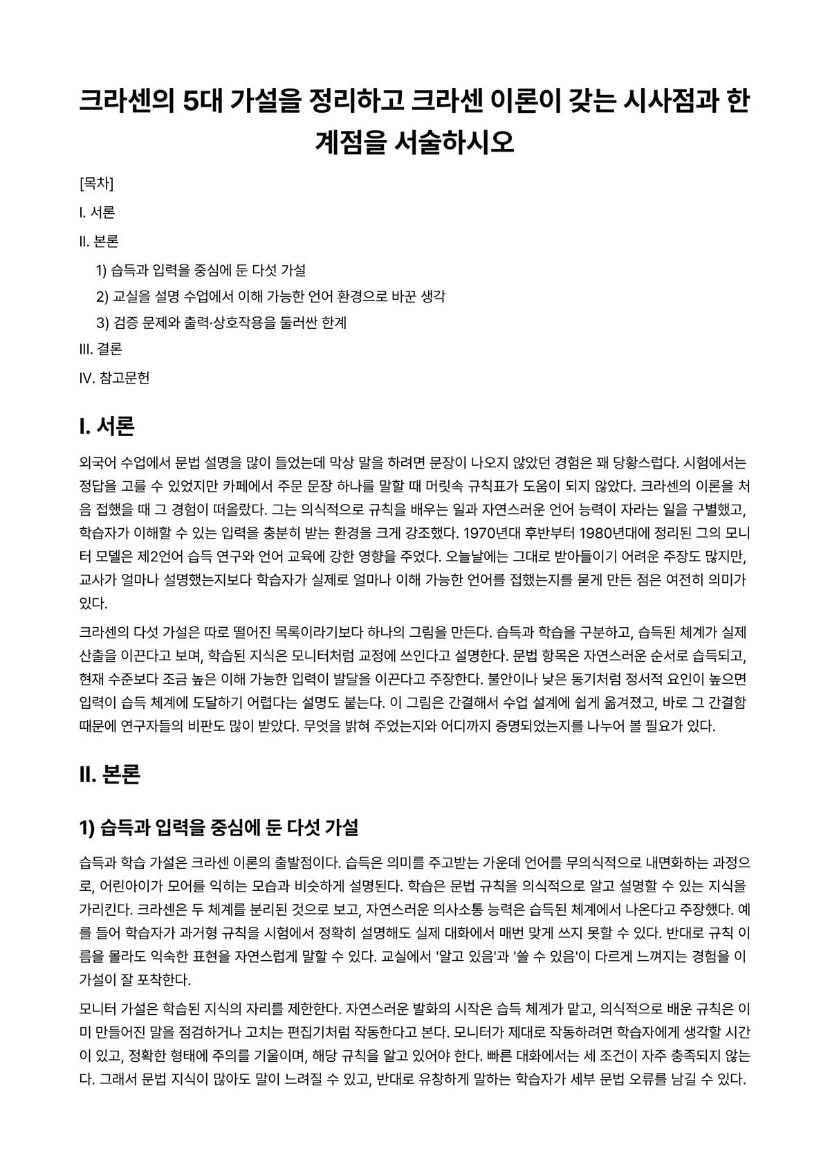 외국어습득론 과제 레포트 - 크라센의 5대 가설을 정리하고 크라센 이론이 갖는 시사점과 한계점을 서술하시오 미리보기 1페이지