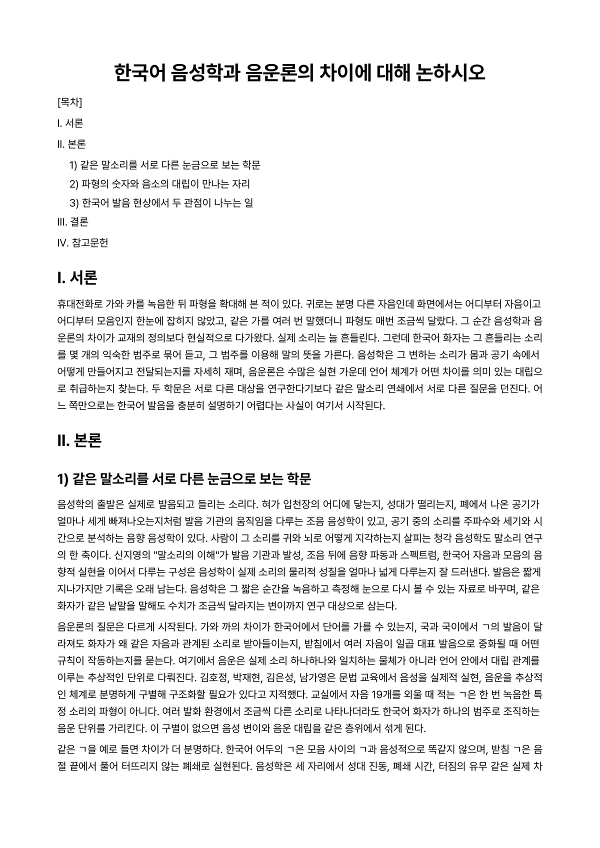 한국어음운론 과제 레포트 - 한국어 음성학과 음운론의 차이에 대해 논하시오 미리보기 1페이지