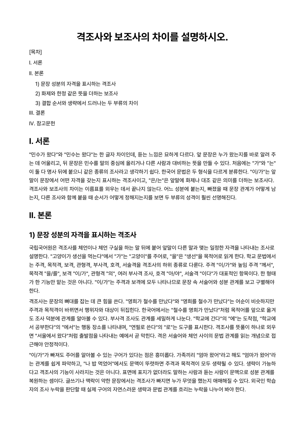 외국어로서의한국어학개론 과제 레포트 - 격조사와 보조사의 차이를 설명하시오. 미리보기 1페이지