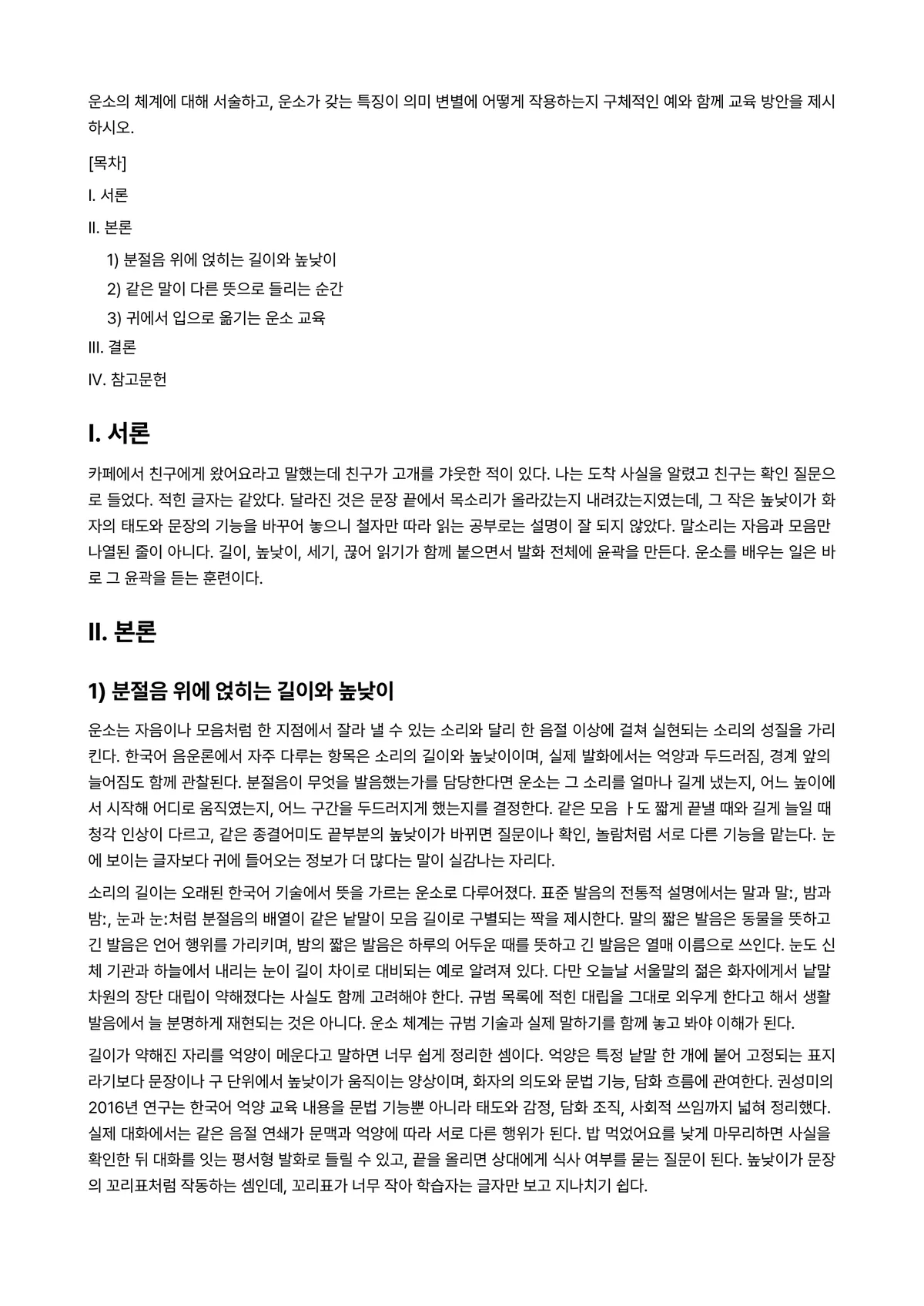 한국어음운론 과제 레포트 - 운소의 체계에 대해 서술하고, 운소가 갖는 특징이 의미 변별에 어떻게 작용하는지 구체적인 예와… 미리보기 1페이지