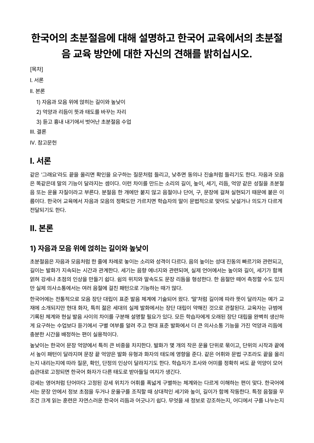 한국어음운론 과제 레포트 - 한국어의 초분절음에 대해 설명하고 한국어 교육에서의 초분절음 교육 방안에 대한 자신의 견해를… 미리보기 1페이지