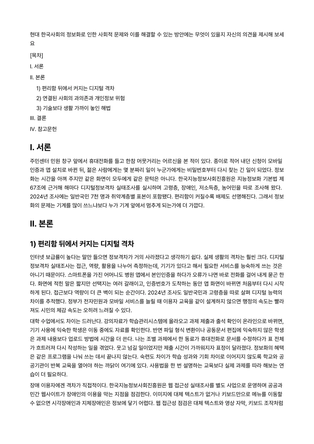 현대한국사회 과제 레포트 - 현대 한국사회의 정보화로 인한 사회적 문제와 이를 해결할 수 있는 방안에는 무엇이 있을지 자신의… 미리보기 1페이지