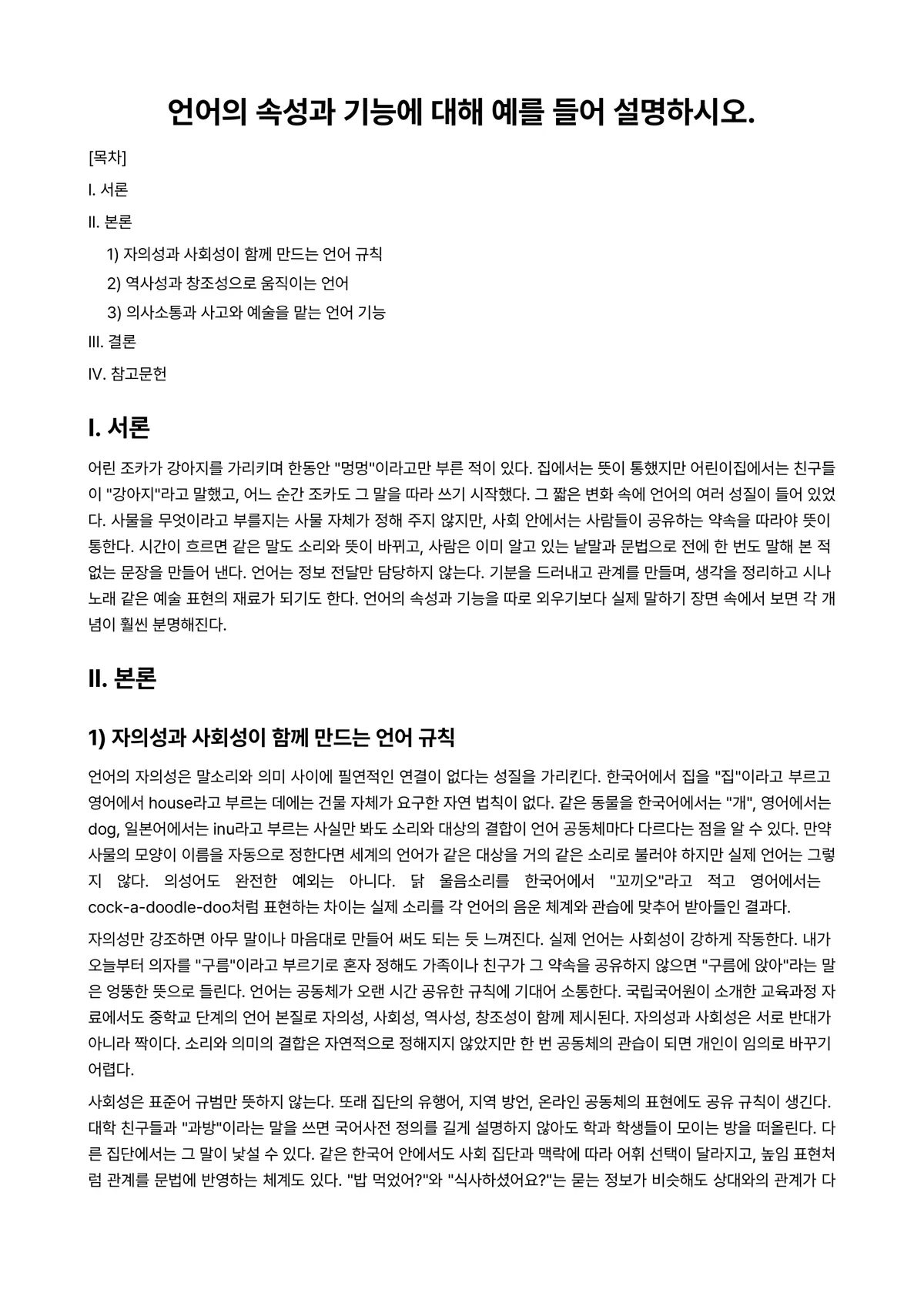 외국어로서의한국어학개론 과제 레포트 - 언어의 속성과 기능에 대해 예를 들어 설명하시오. 미리보기 1페이지