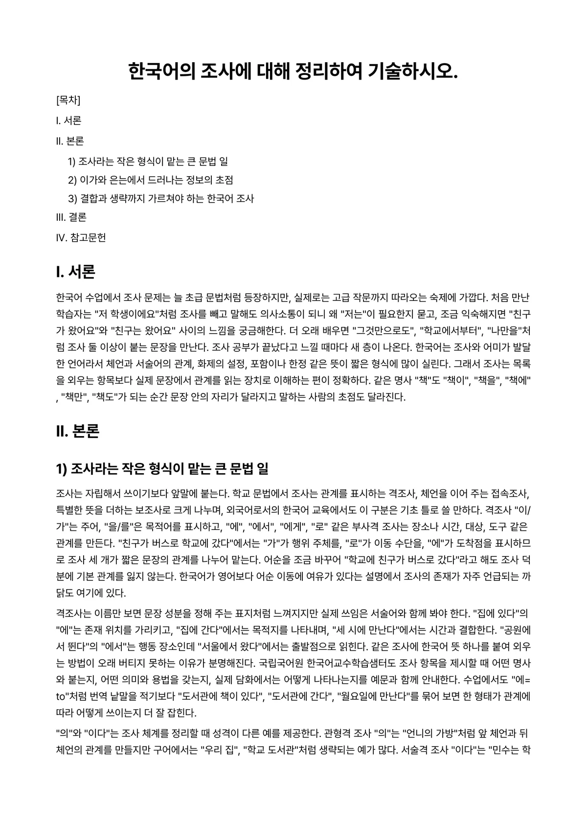 외국어로서의한국어학개론 과제 레포트 - 한국어의 조사에 대해 정리하여 기술하시오. 미리보기 1페이지