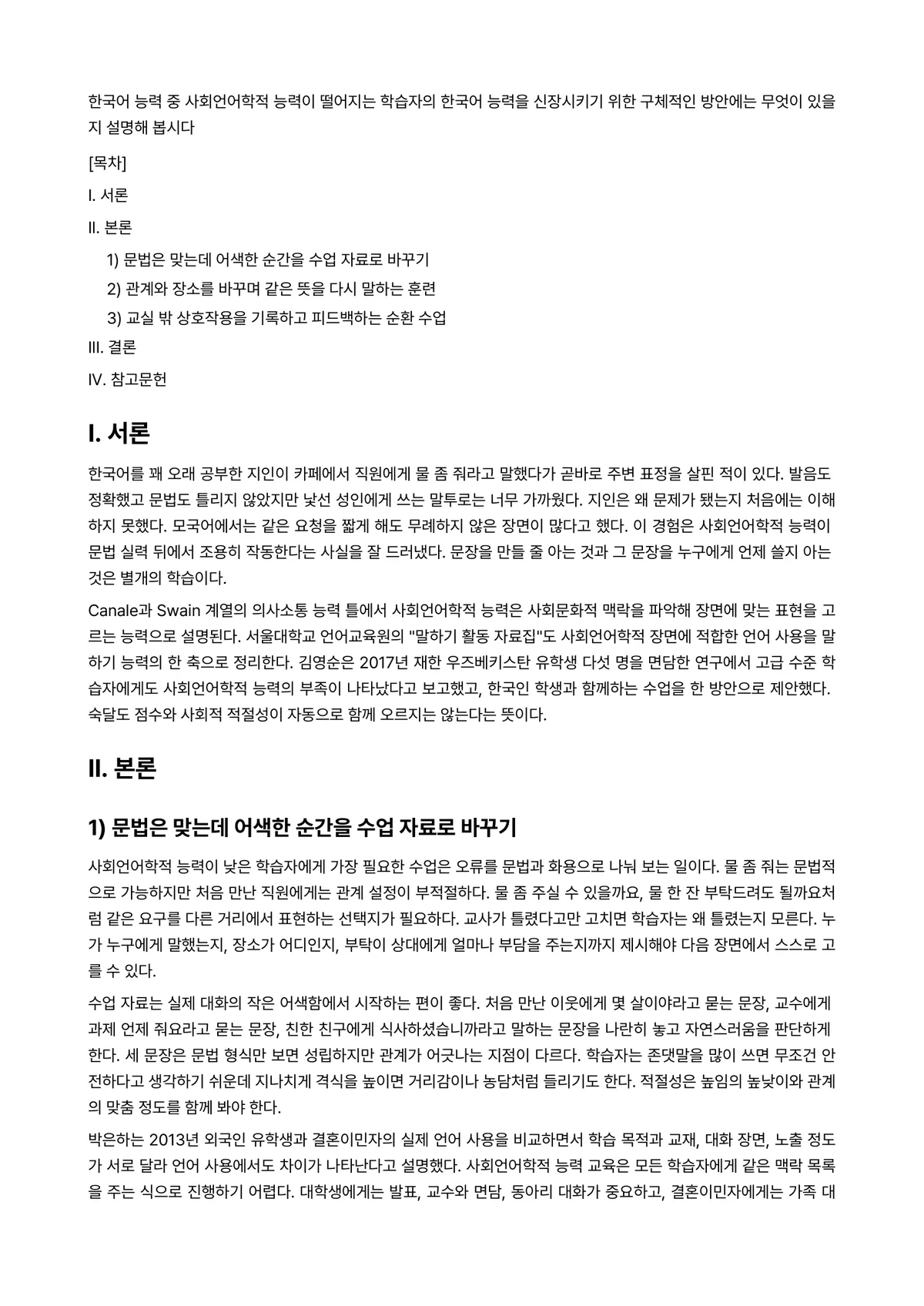 한국어화용론 과제 레포트 - 한국어 능력 중 사회언어학적 능력이 떨어지는 학습자의 한국어 능력을 신장시키기 위한 구체적인… 미리보기 1페이지