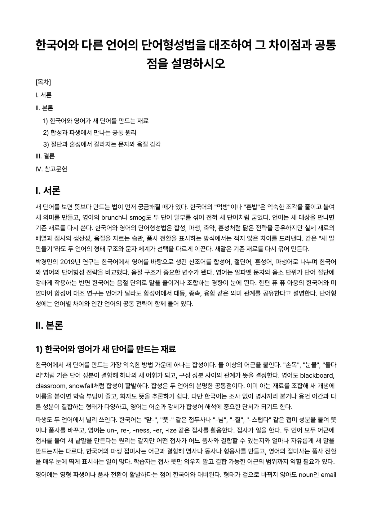 대조언어학 과제 레포트 - 한국어와 다른 언어의 단어형성법을 대조하여 그 차이점과 공통점을 설명하시오 미리보기 1페이지