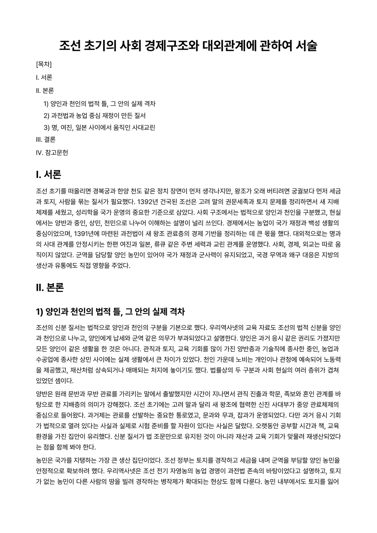 한국사의이해 과제 레포트 - 조선 초기의 사회 경제구조와 대외관계에 관하여 서술 미리보기 1페이지
