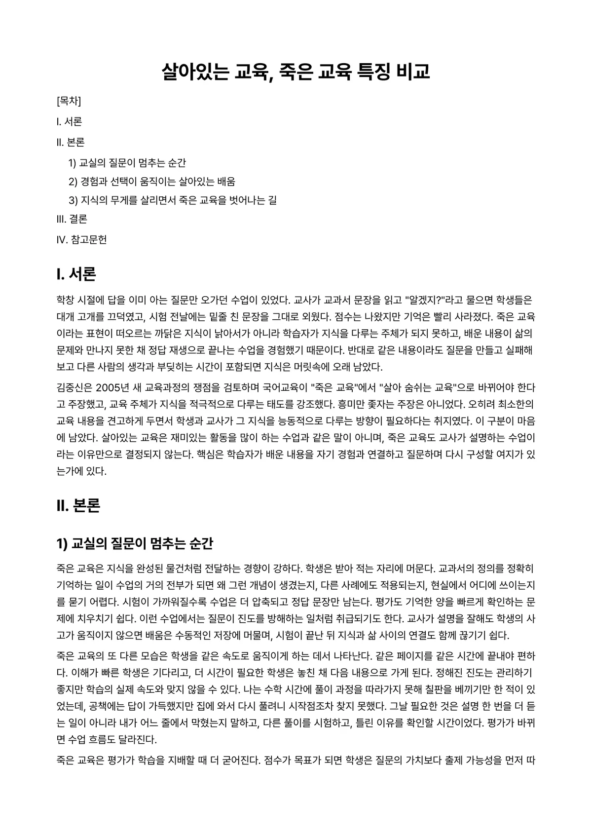 교육학개론 과제 레포트 - 살아있는 교육, 죽은 교육 특징 비교 미리보기 1페이지