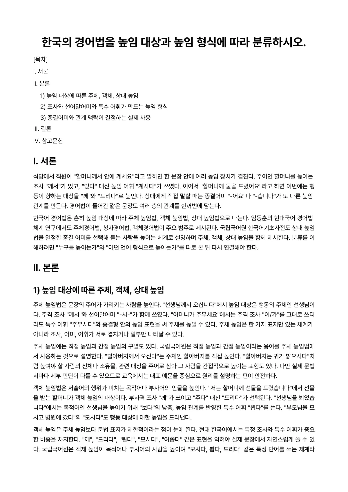 사회언어학 과제 레포트 - 한국의 경어법을 높임 대상과 높임 형식에 따라 분류하시오. 미리보기 1페이지