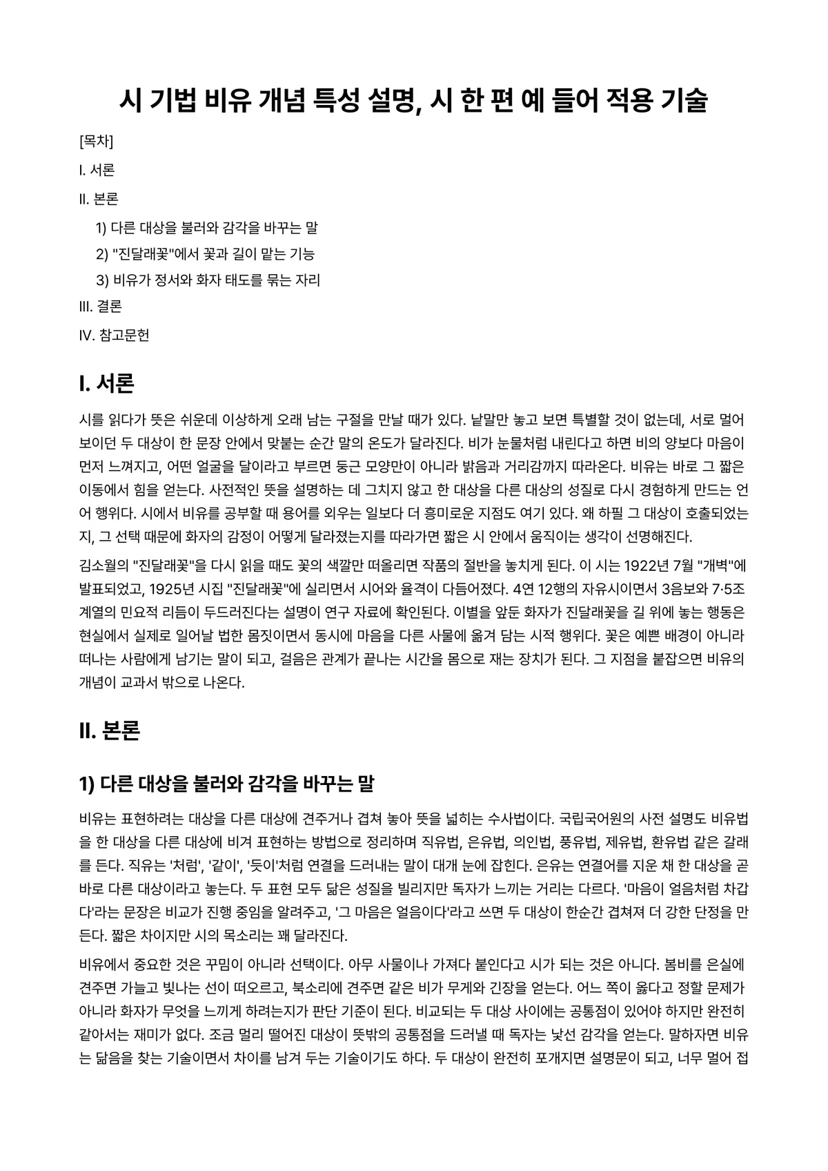 한국문학개론 과제 레포트 - 시 기법 비유 개념 특성 설명, 시 한 편 예 들어 적용 기술 미리보기 1페이지