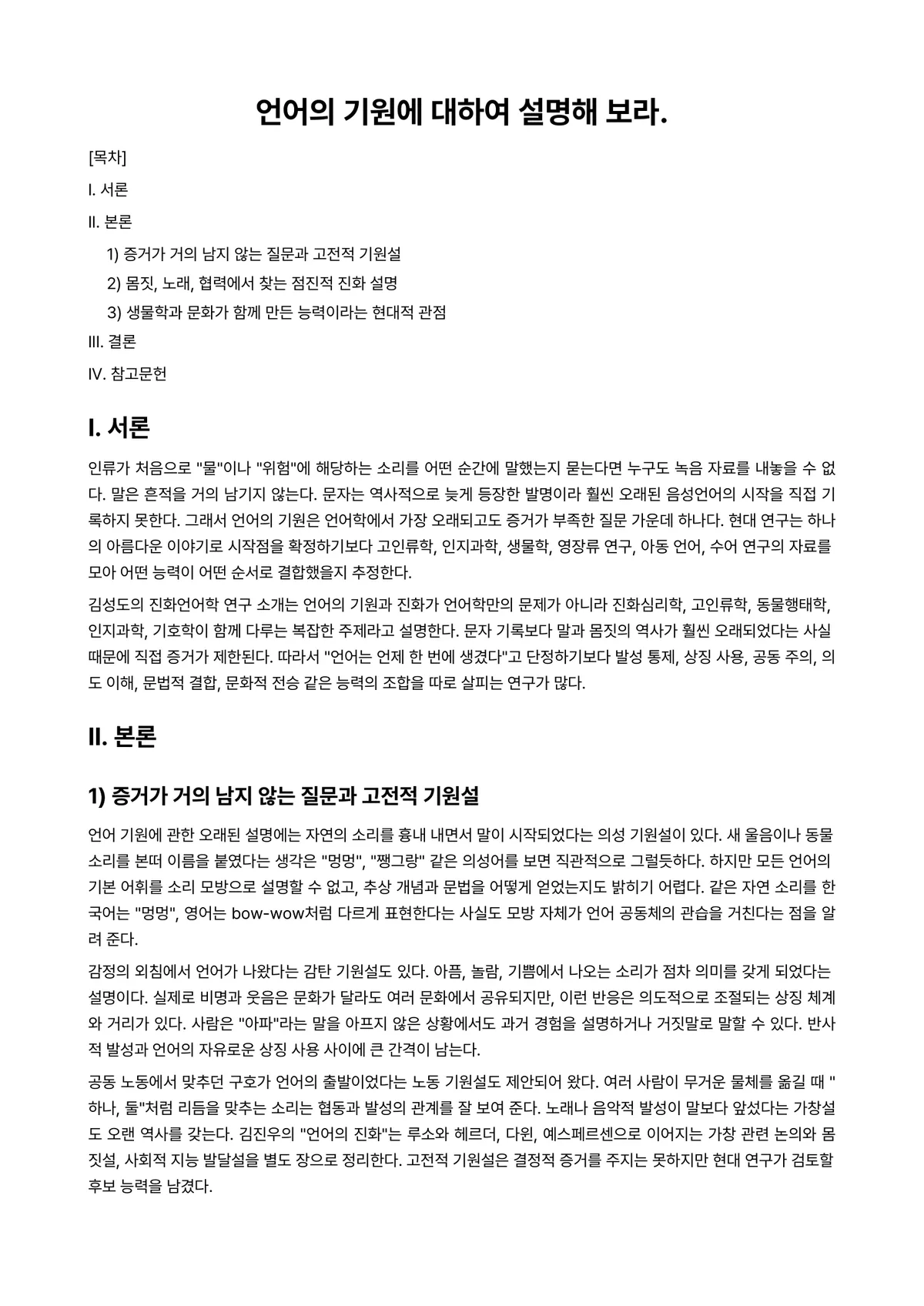 언어학개론 과제 레포트 - 언어의 기원에 대하여 설명해 보라. 미리보기 1페이지