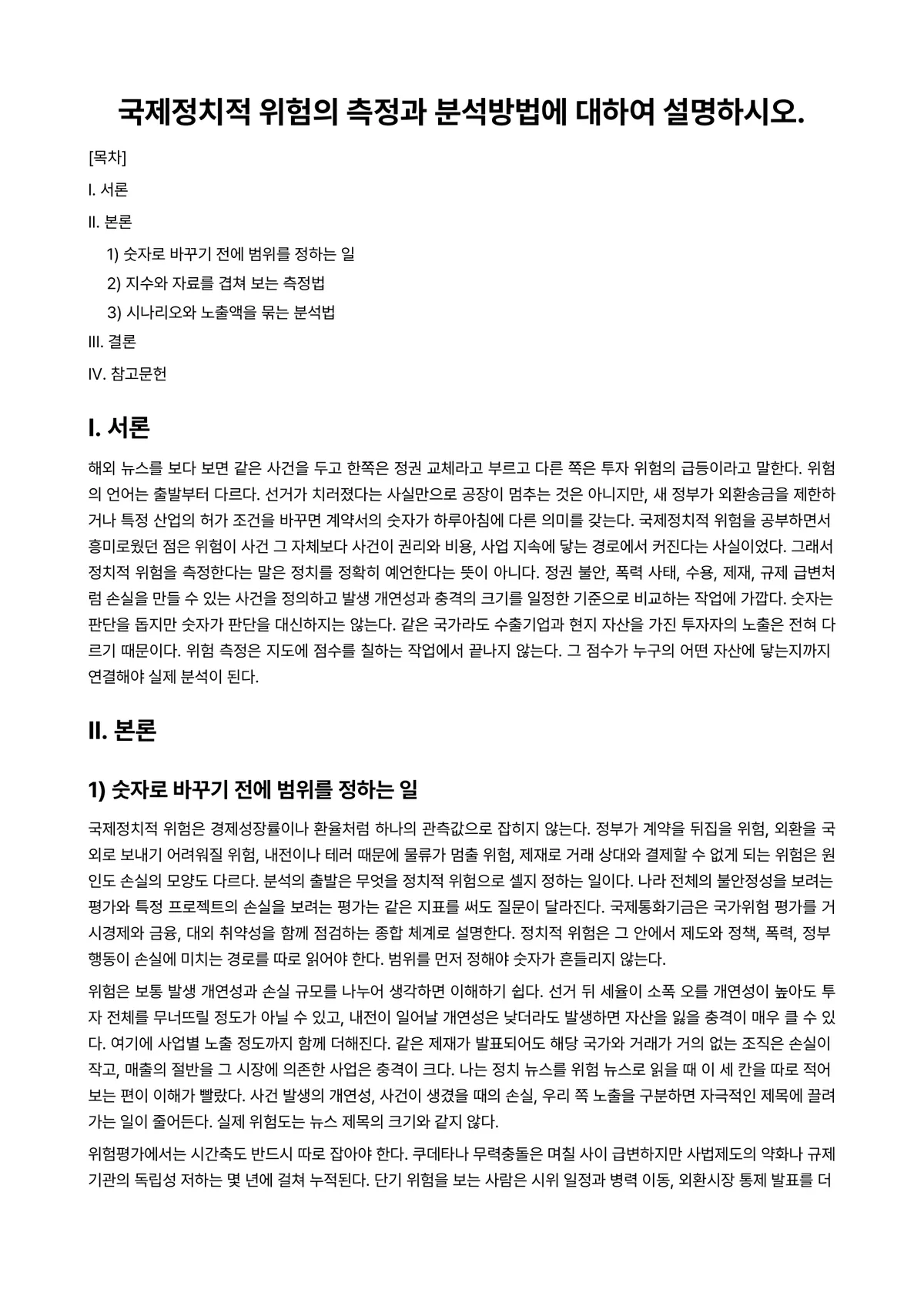 국제경영 과제 레포트 - 국제정치적 위험의 측정과 분석방법에 대하여 설명하시오. 미리보기 1페이지