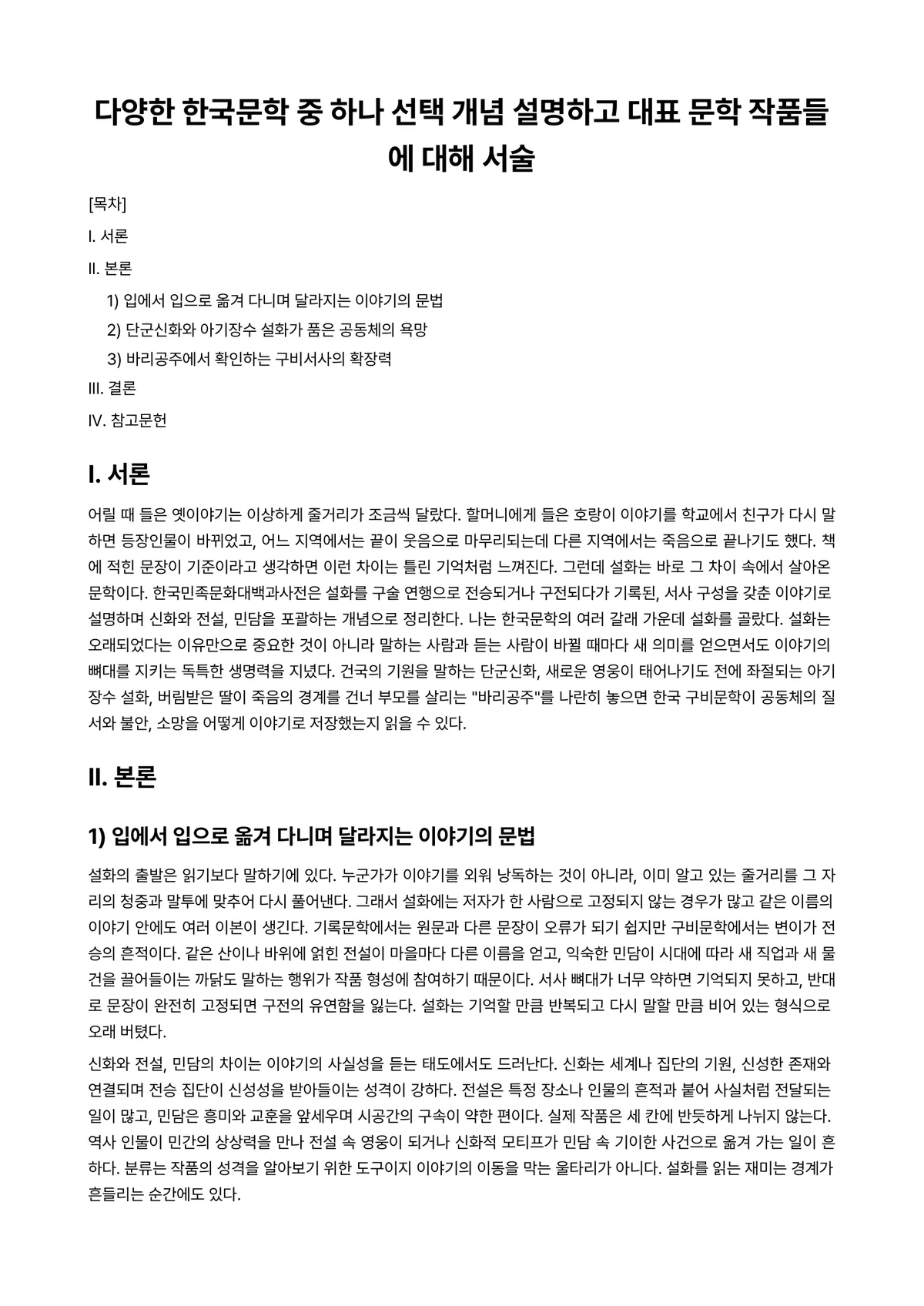 한국문학개론 과제 레포트 - 다양한 한국문학 중 하나 선택 개념 설명하고 대표 문학 작품들에 대해 서술 미리보기 1페이지