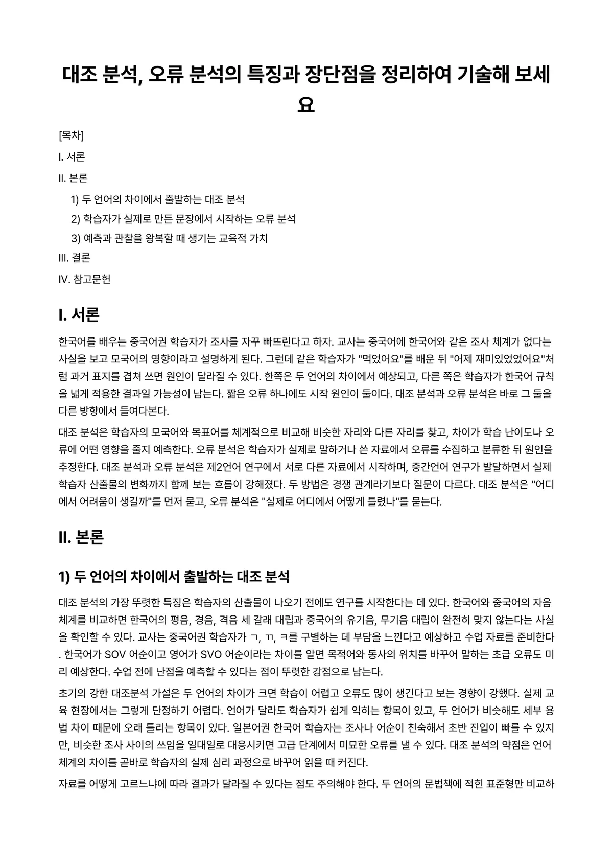 대조언어학 과제 레포트 - 대조 분석, 오류 분석의 특징과 장단점을 정리하여 기술해 보세요 미리보기 1페이지