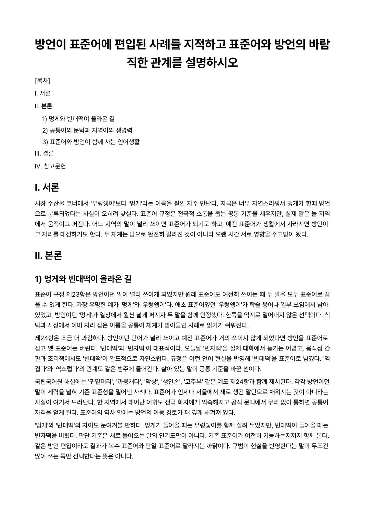 한국어어문규범 과제 레포트 - 방언이 표준어에 편입된 사례를 지적하고 표준어와 방언의 바람직한 관계를 설명하시오 미리보기 1페이지