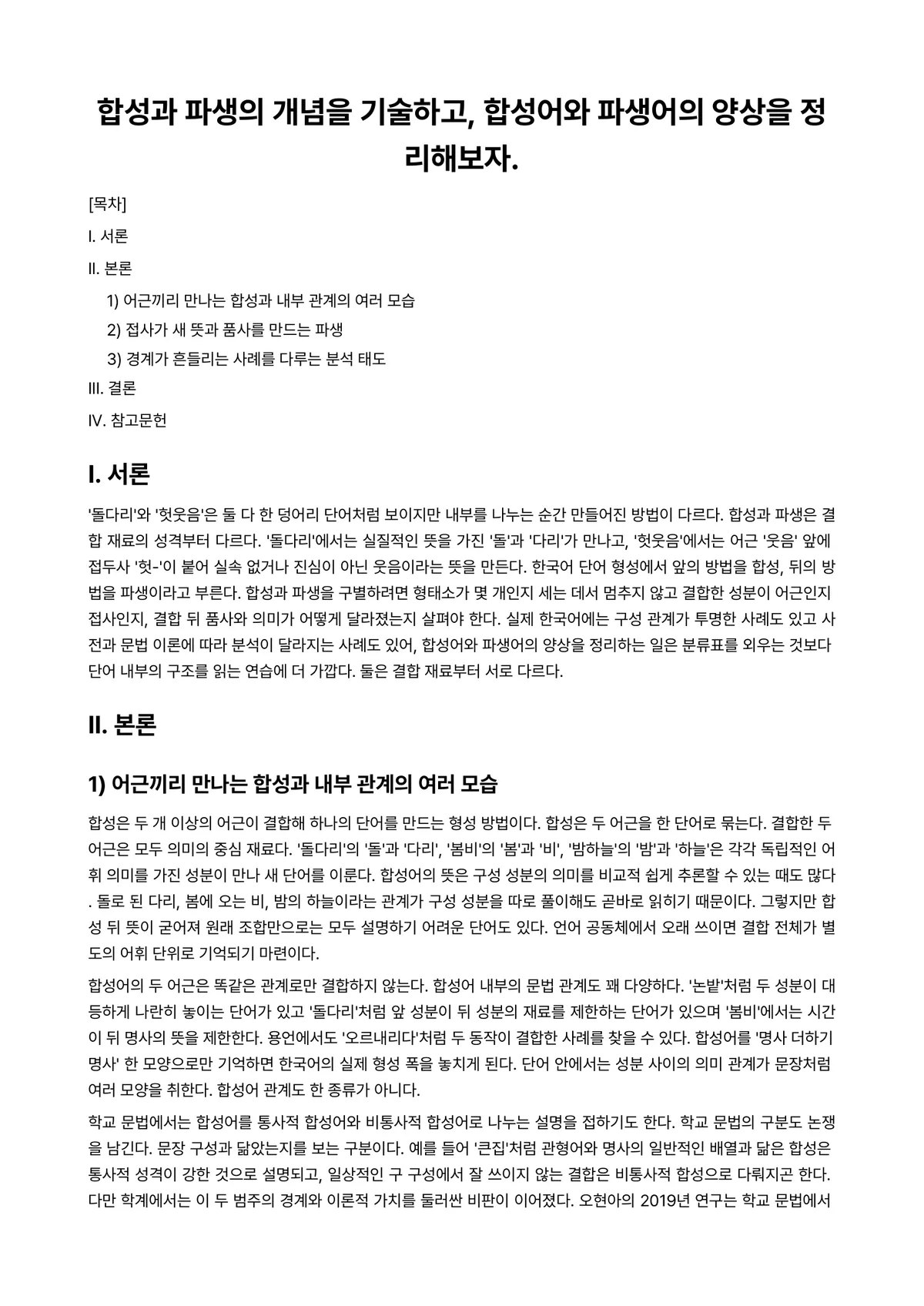 언어학개론 과제 레포트 - 합성과 파생의 개념을 기술하고, 합성어와 파생어의 양상을 정리해보자. 미리보기 1페이지