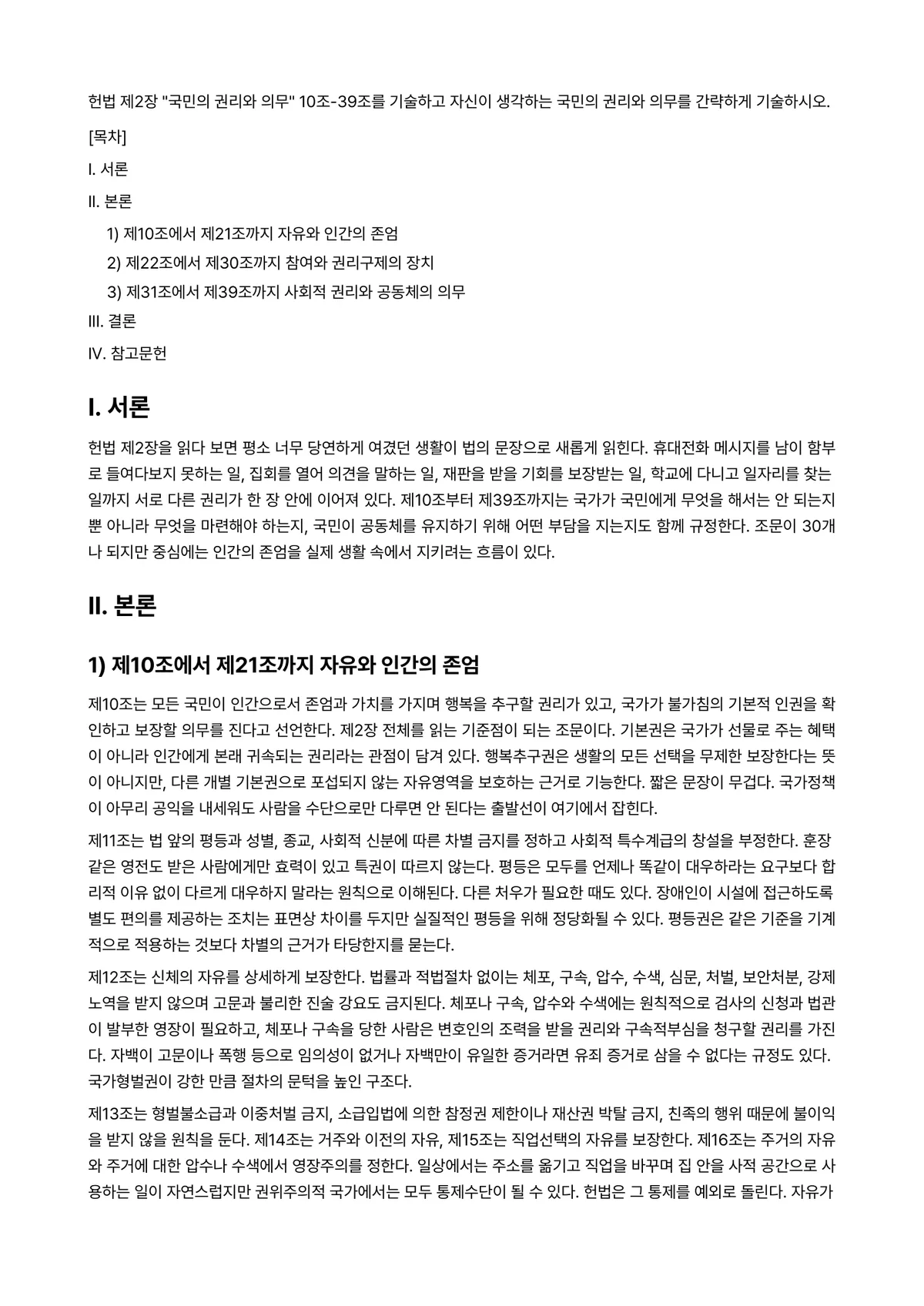 헌법Ⅰ 과제 레포트 - 헌법 제2장 "국민의 권리와 의무" 10조-39조를 기술하고 자신이 생각하는 국민의 권리와 의무를… 미리보기 1페이지