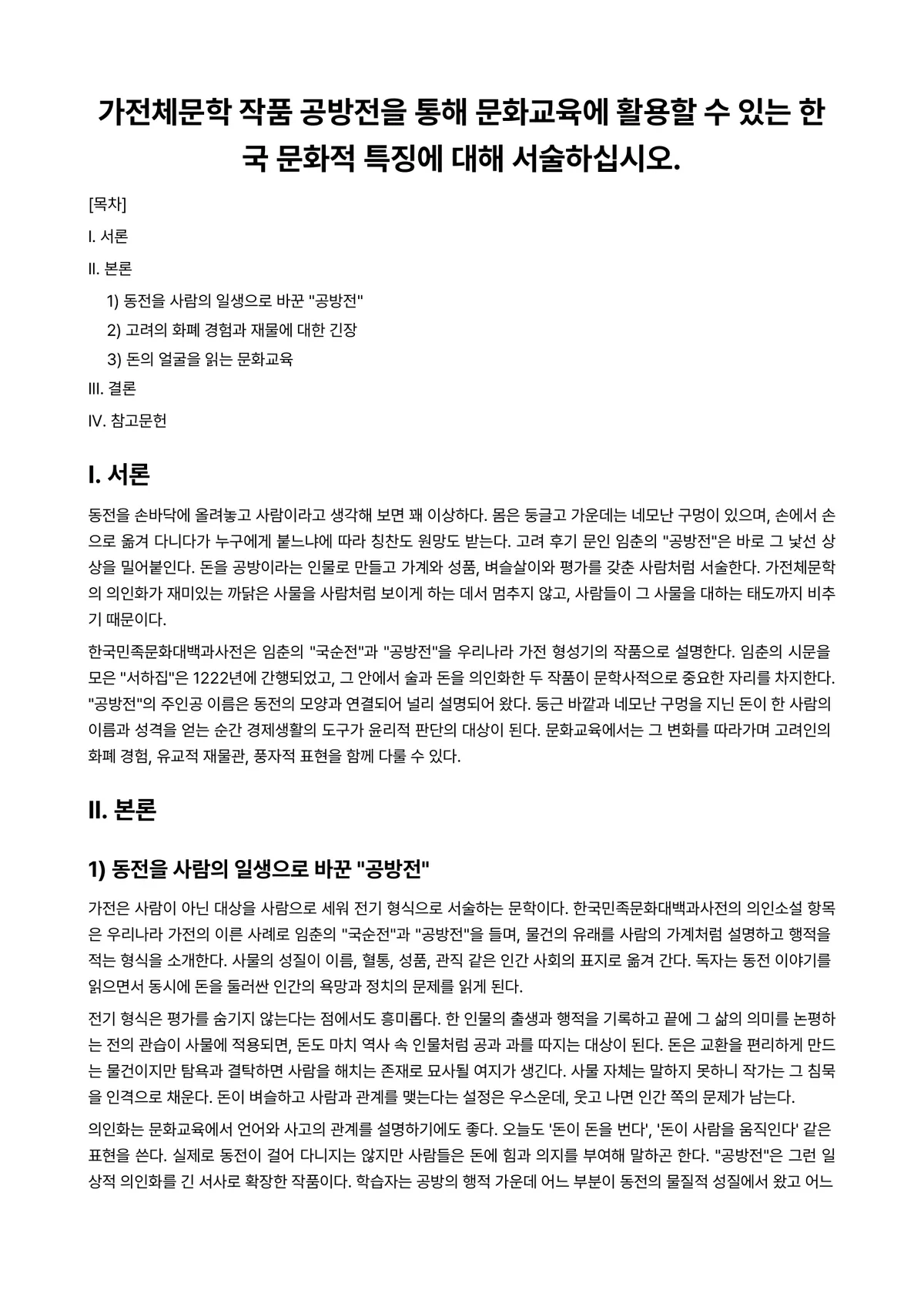 한국문학개론 과제 레포트 - 가전체문학 작품 공방전을 통해 문화교육에 활용할 수 있는 한국 문화적 특징에 대해 서술하십시오. 미리보기 1페이지